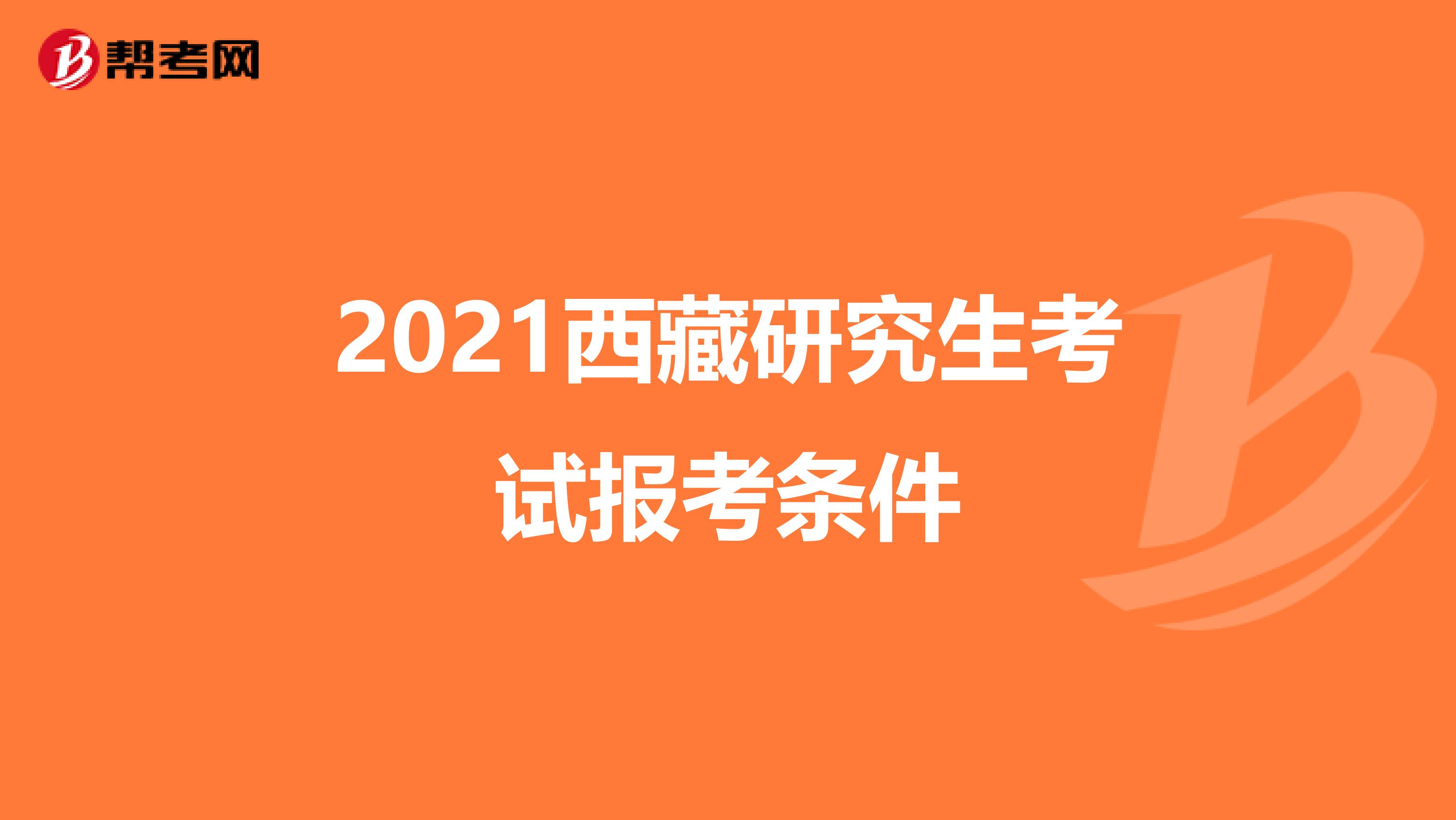 2021西藏研究生考试报考条件