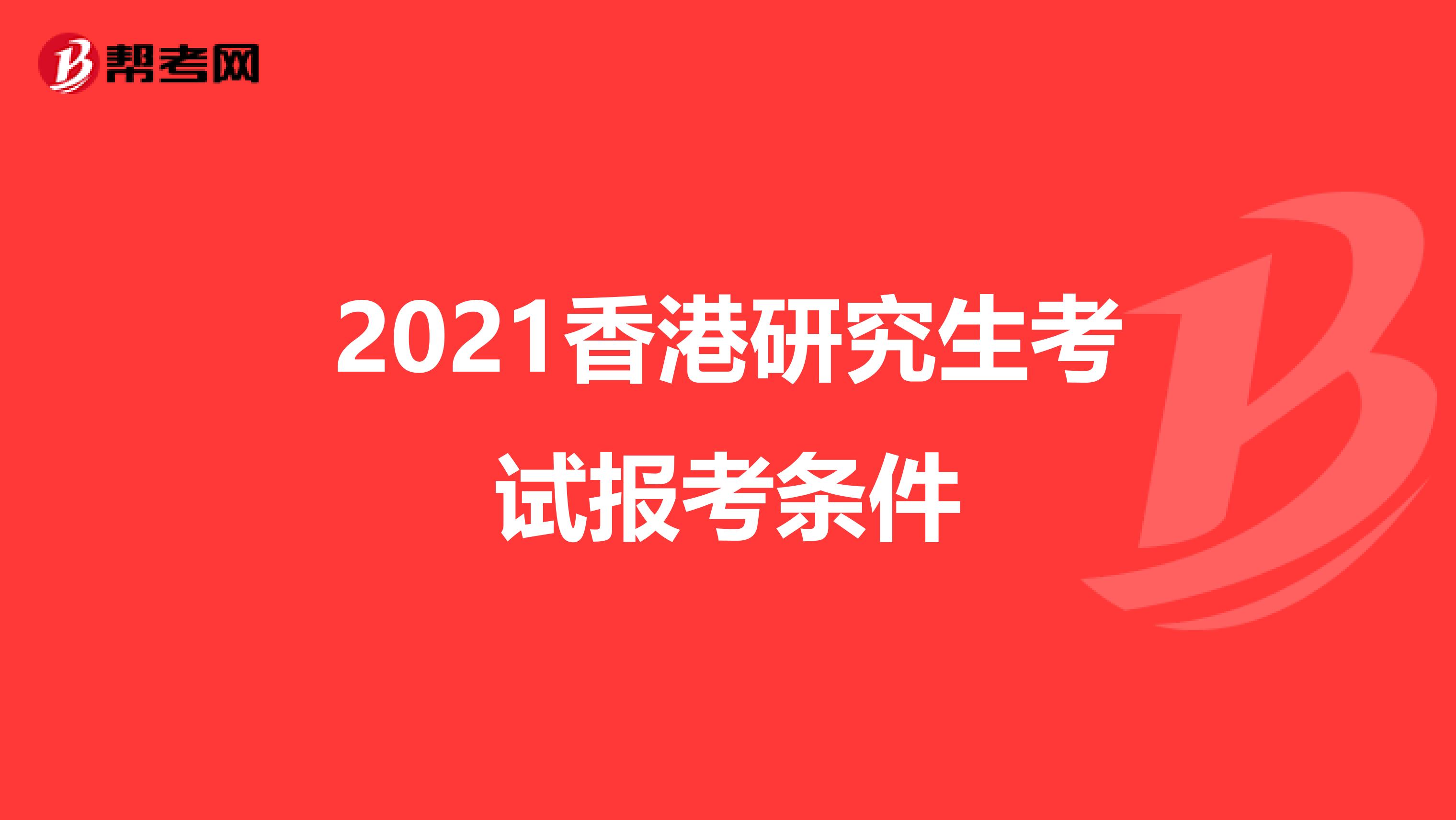 2021香港研究生考试报考条件