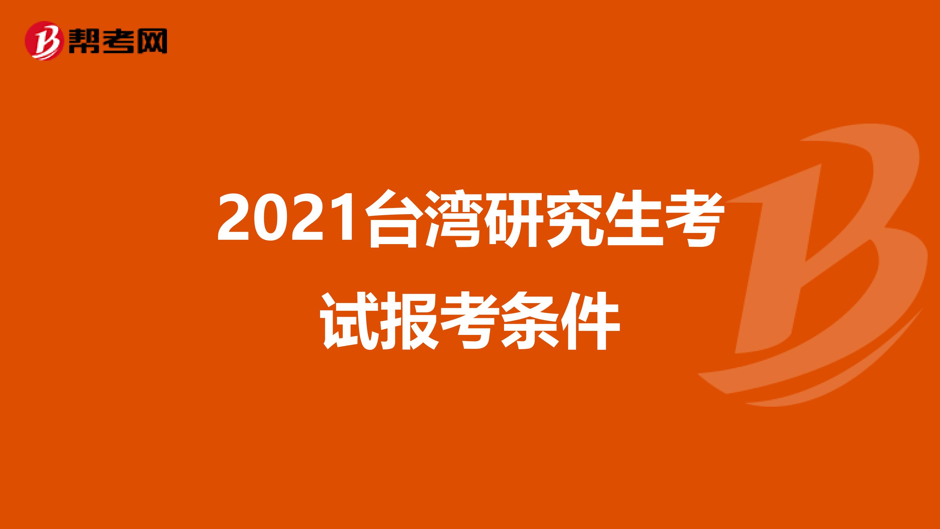 2021台湾研究生考试报考条件