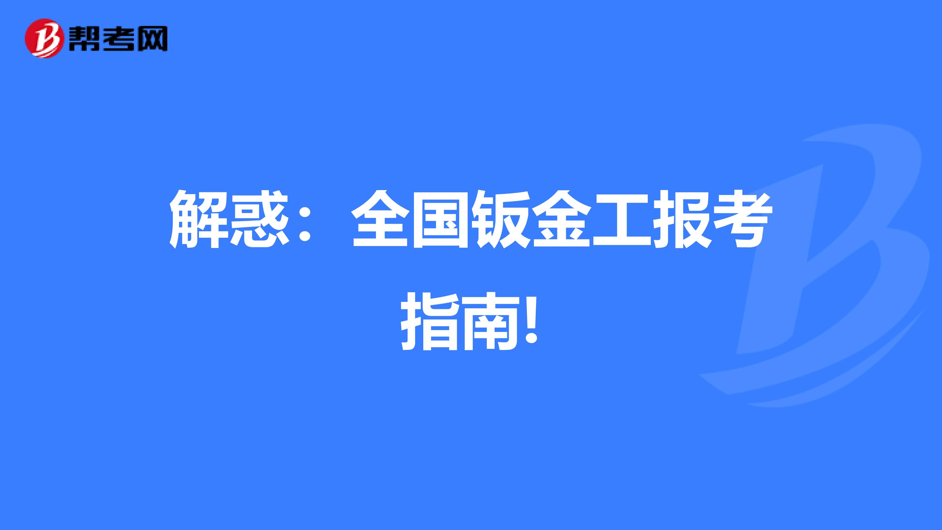 解惑：全国钣金工报考指南!