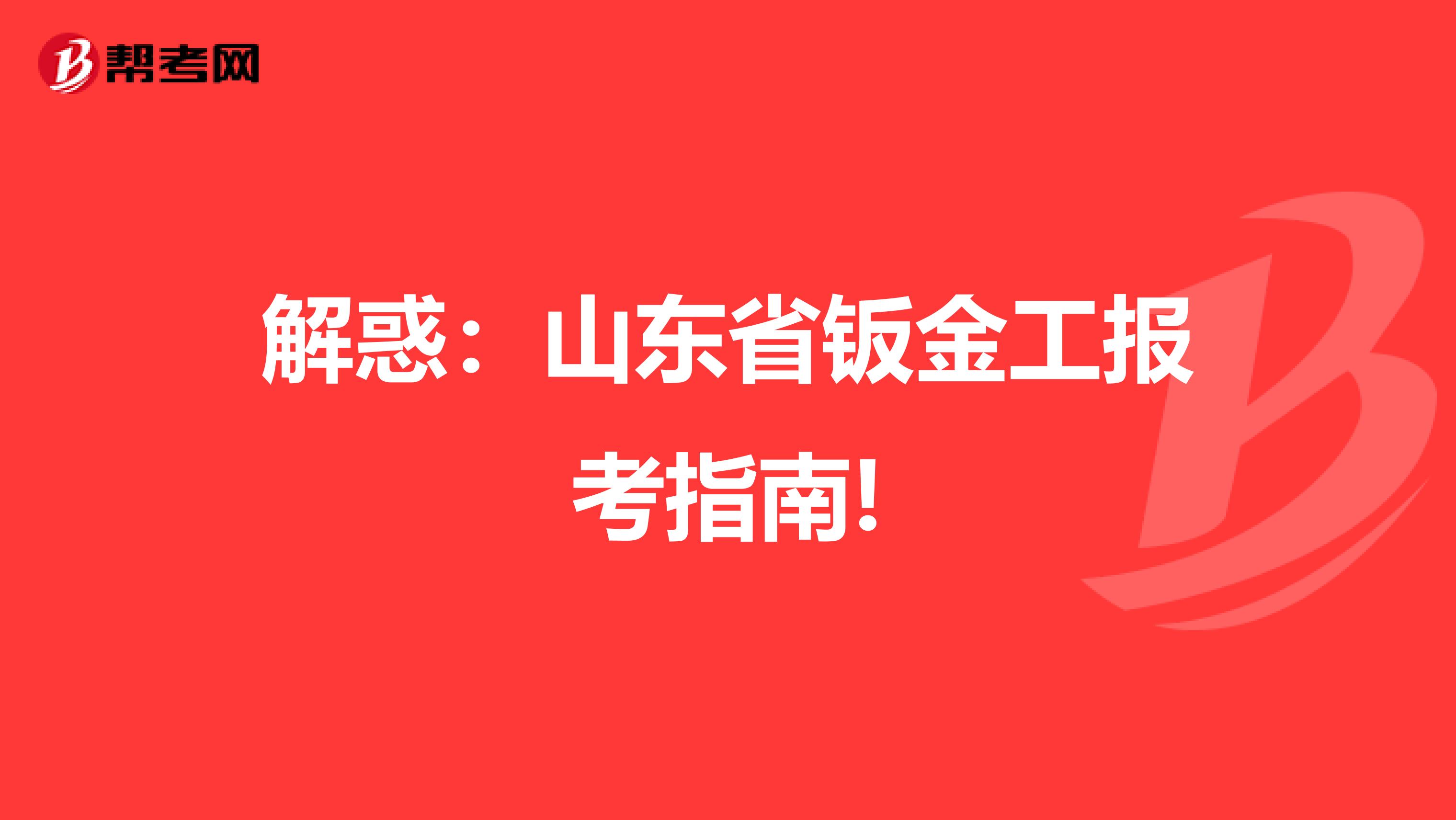 解惑：山东省钣金工报考指南!