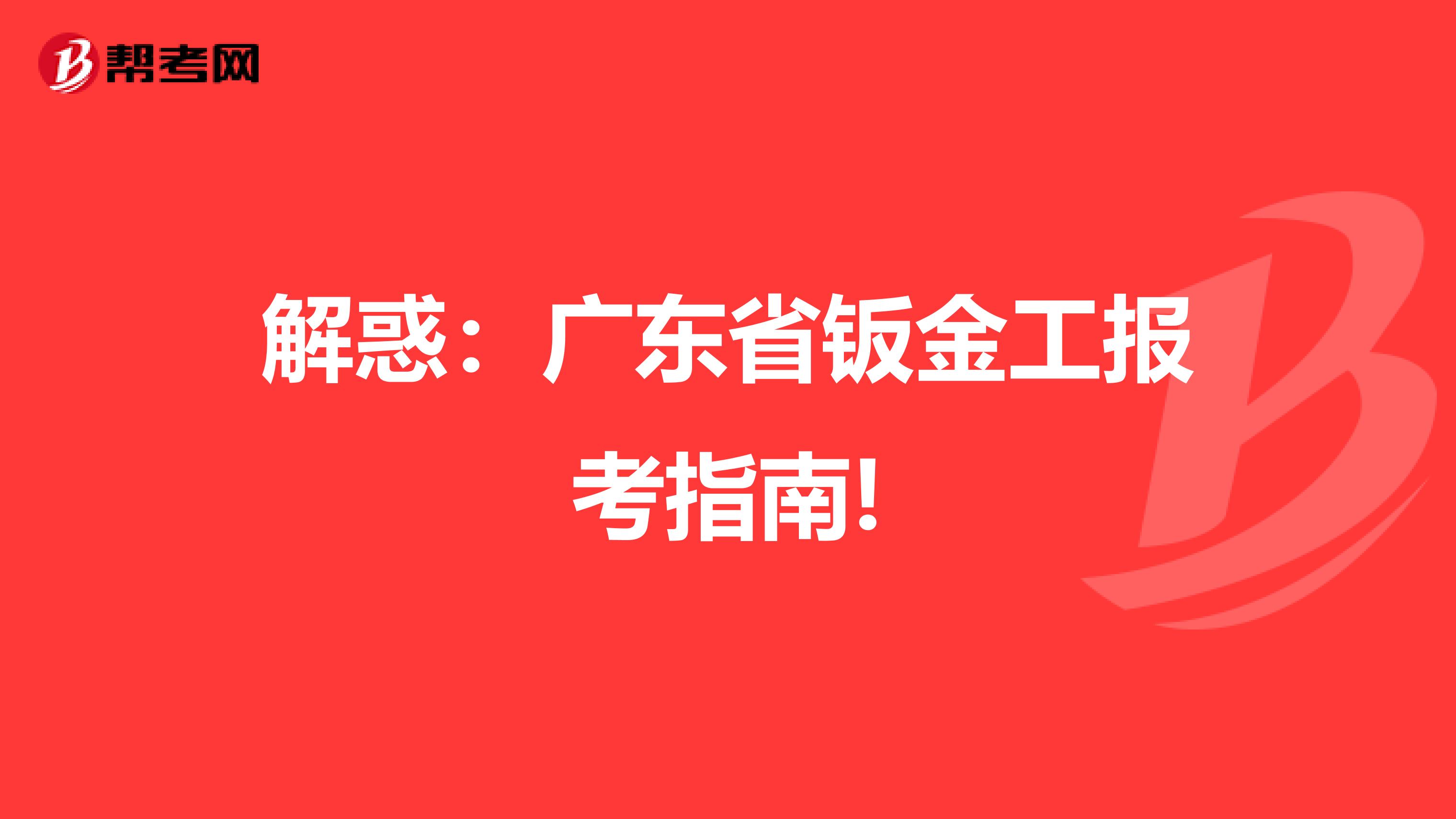 解惑：广东省钣金工报考指南!