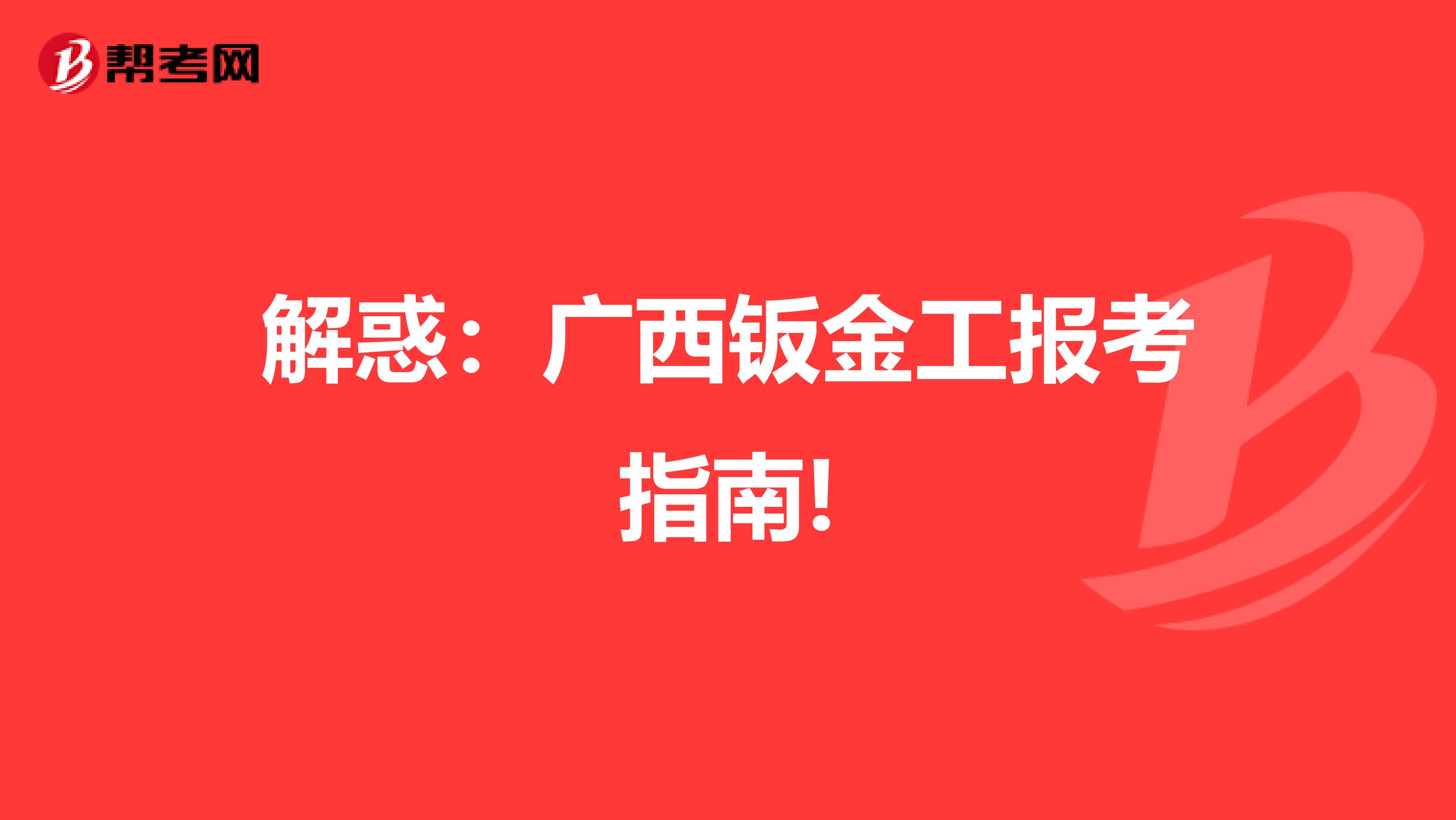 解惑：广西钣金工报考指南!