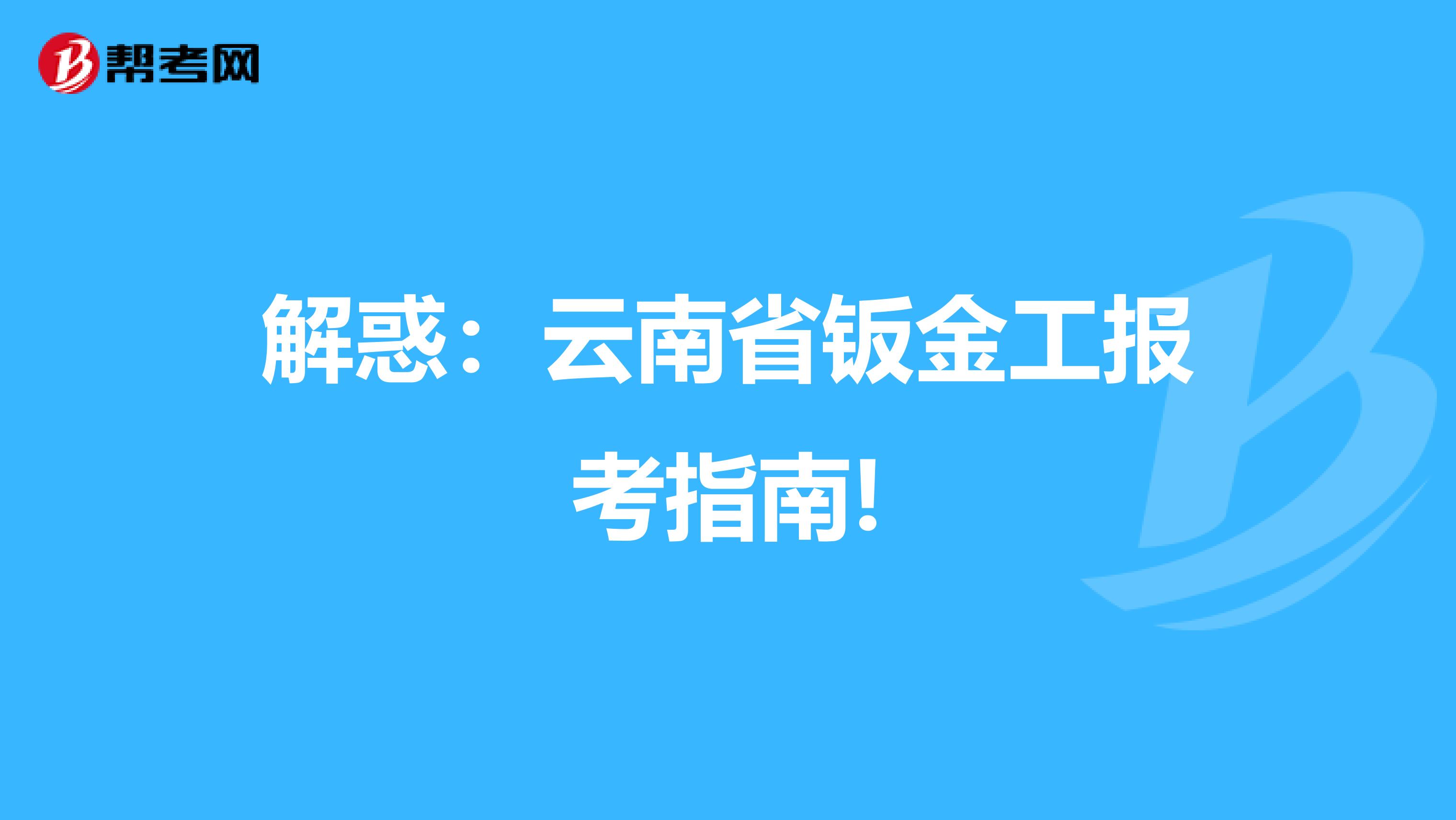 解惑：云南省钣金工报考指南!