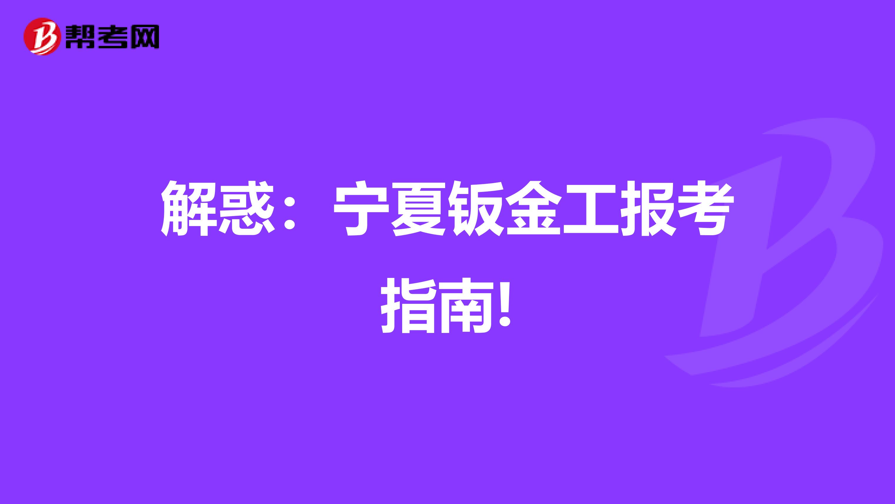 解惑：宁夏钣金工报考指南!