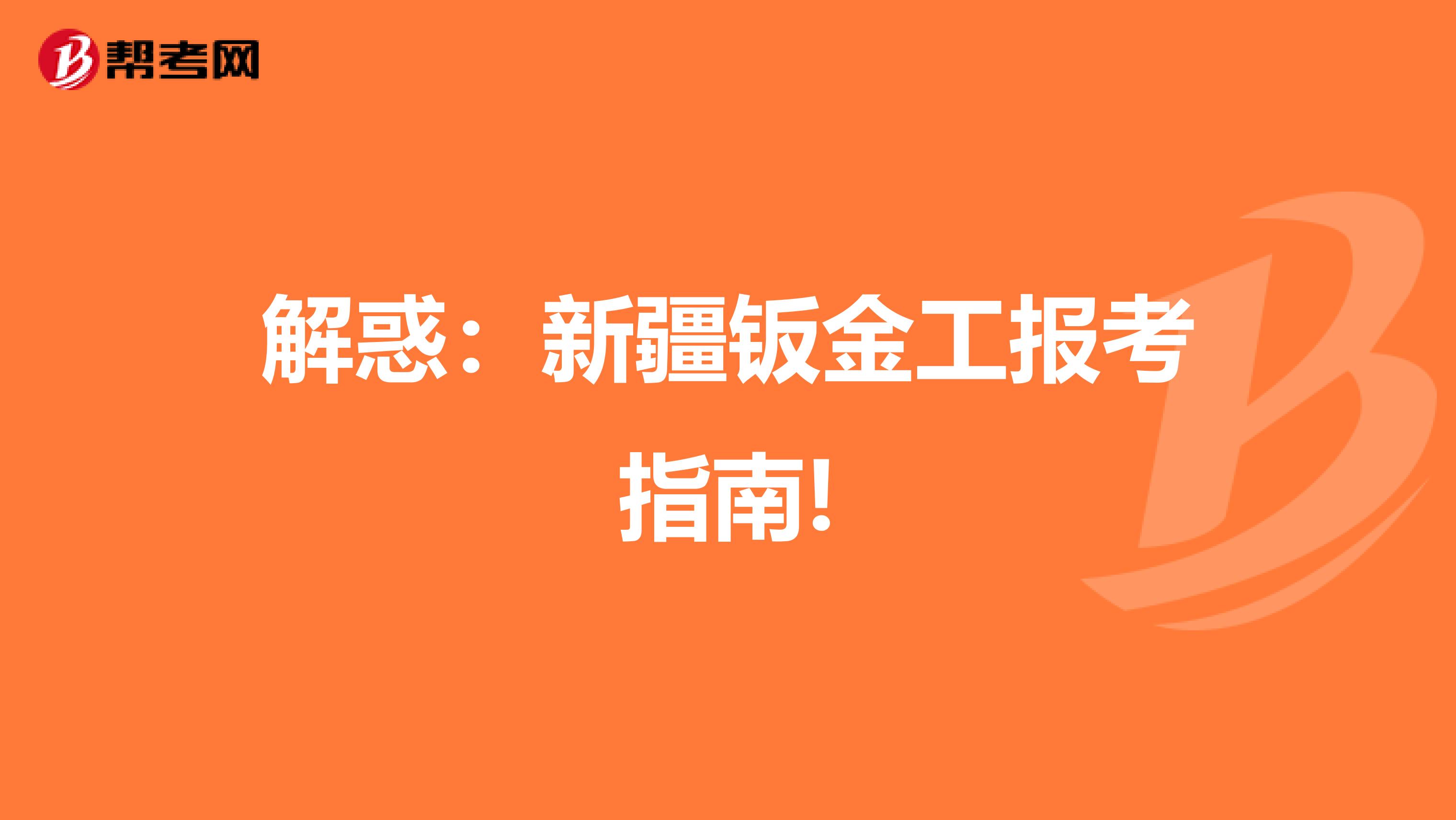 解惑：新疆钣金工报考指南!
