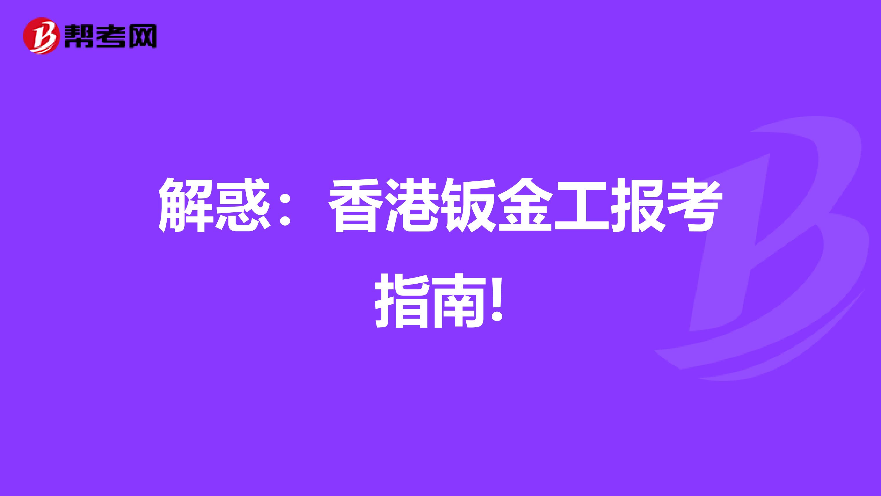解惑：香港钣金工报考指南!