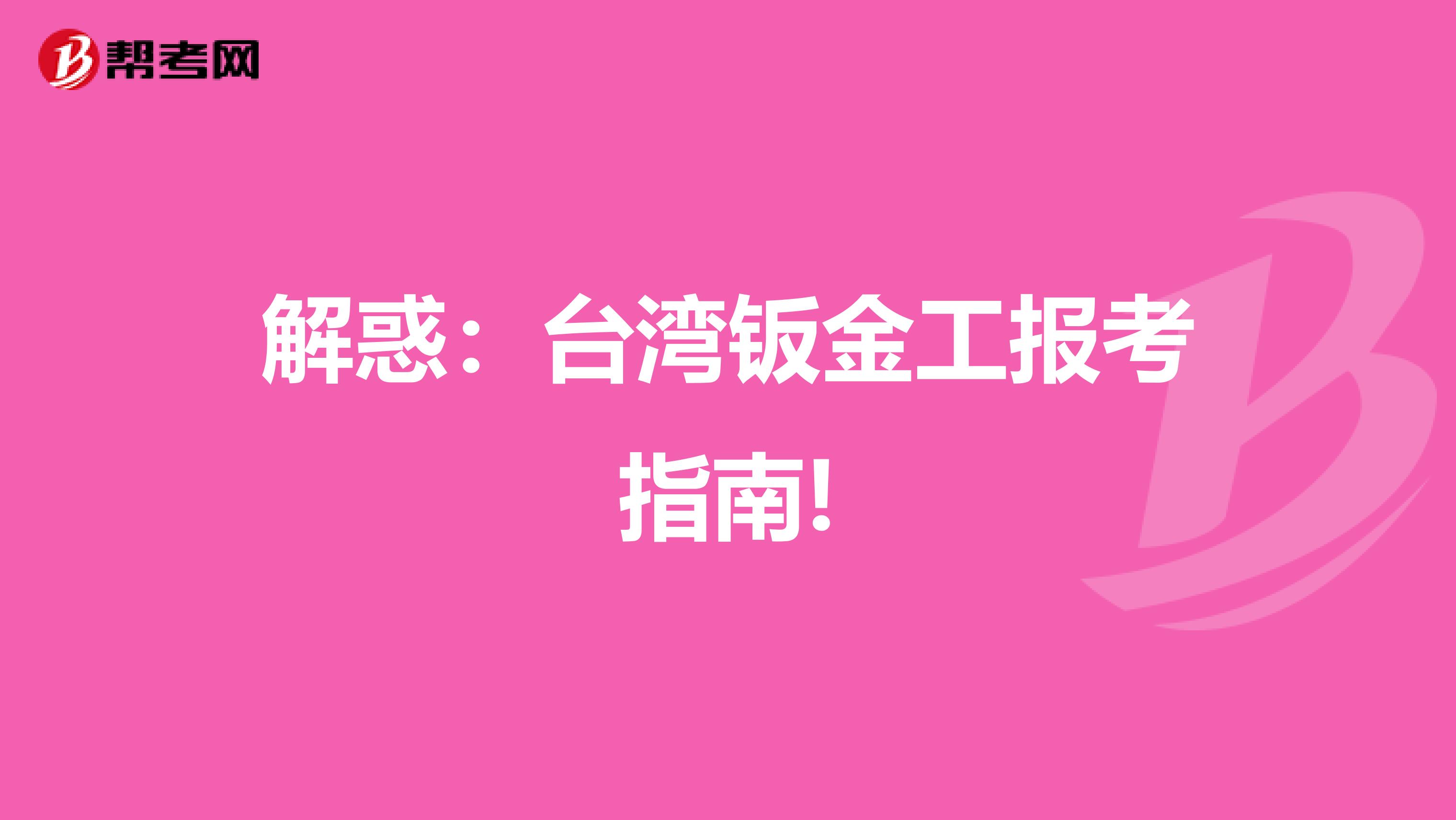 解惑：台湾钣金工报考指南!