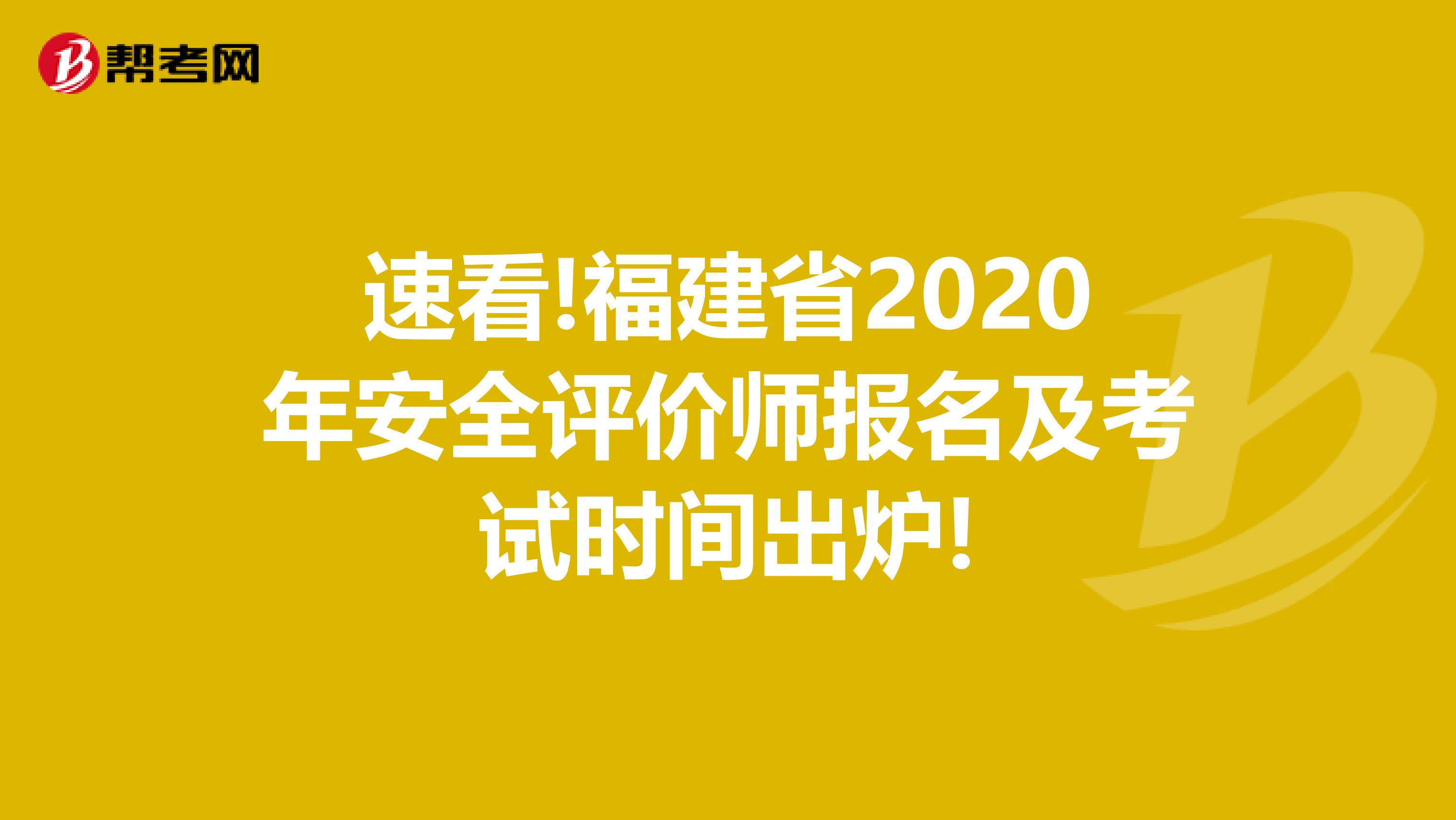 速看!福建省2020年安全评价师报名及考试时间出炉!