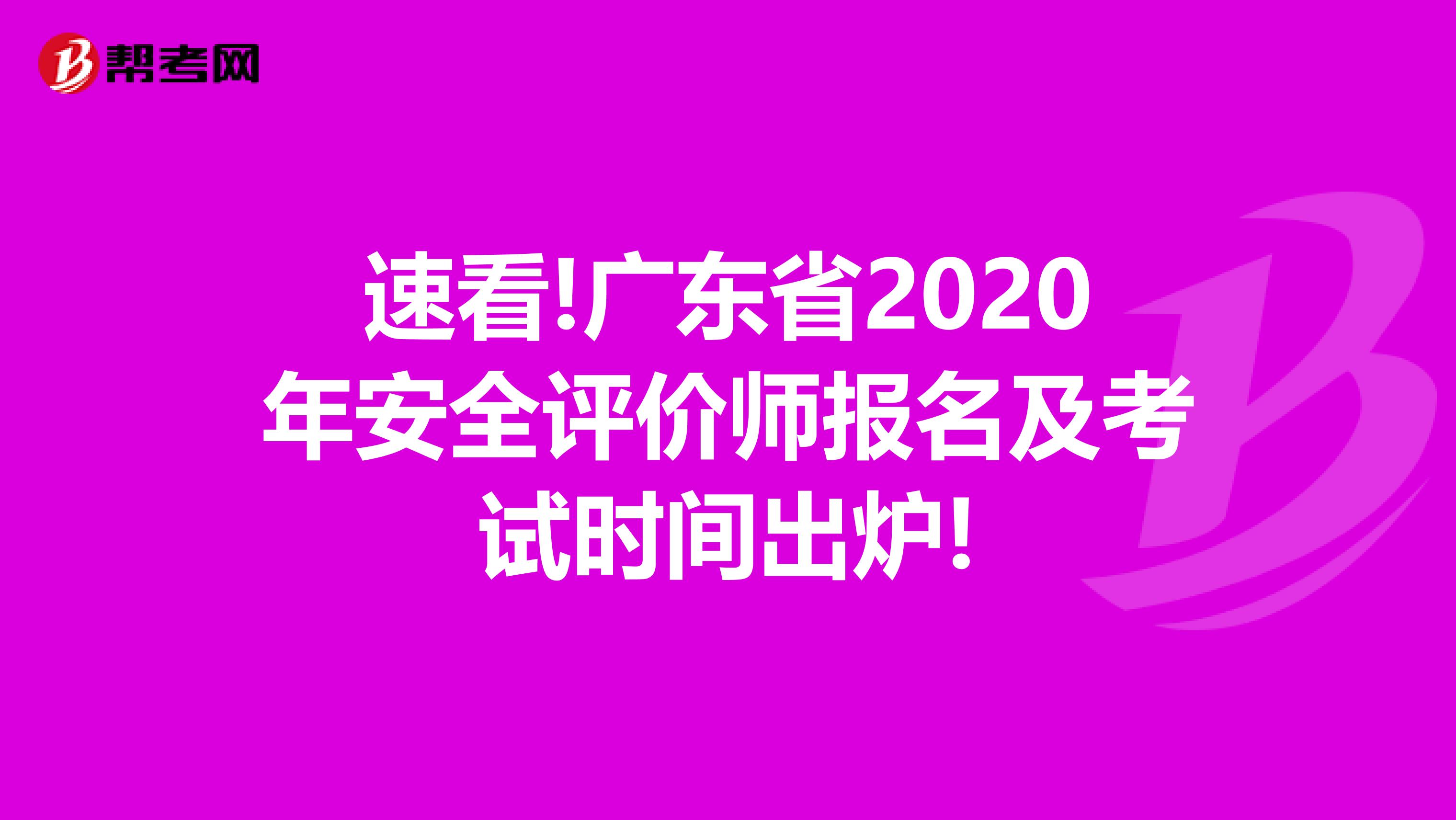 速看!广东省2020年安全评价师报名及考试时间出炉!