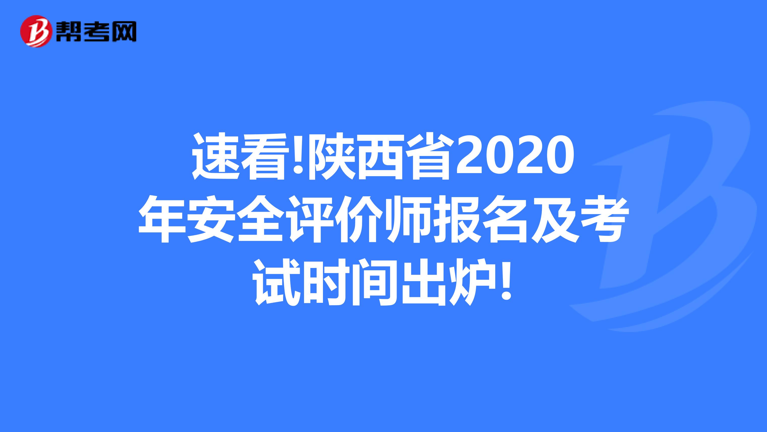 速看!陕西省2020年安全评价师报名及考试时间出炉!