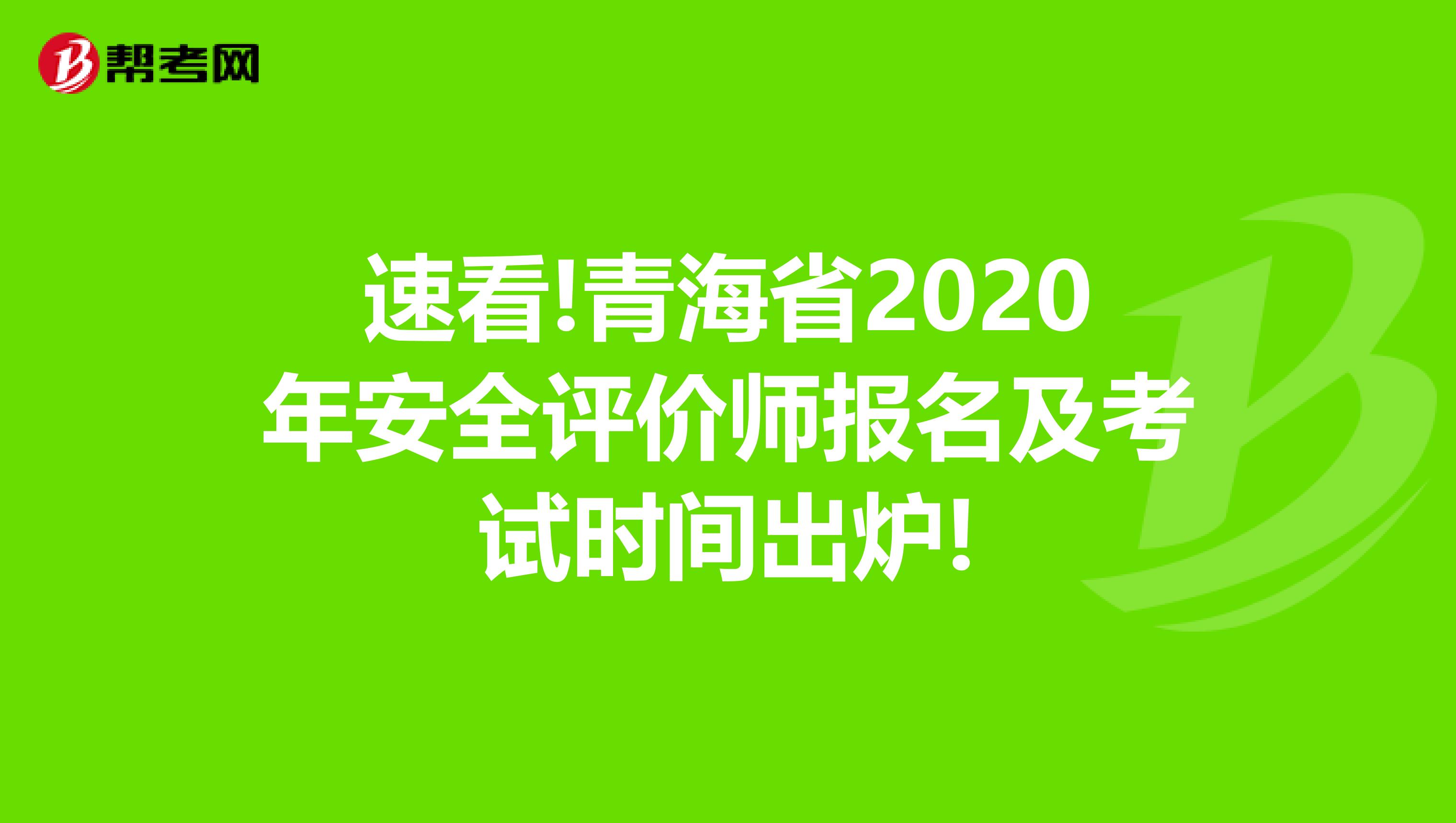 速看!青海省2020年安全评价师报名及考试时间出炉!