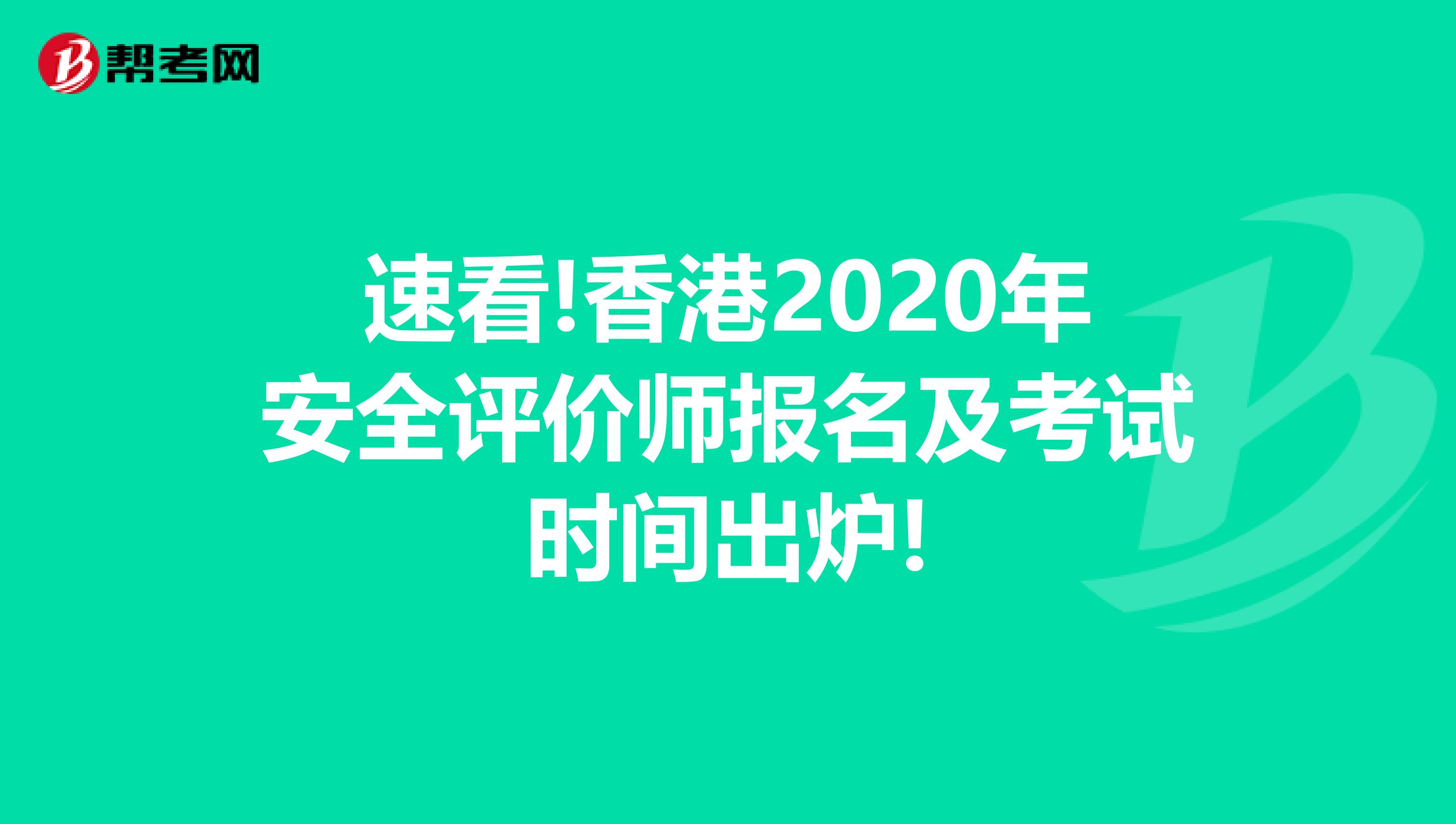 速看!香港2020年安全评价师报名及考试时间出炉!