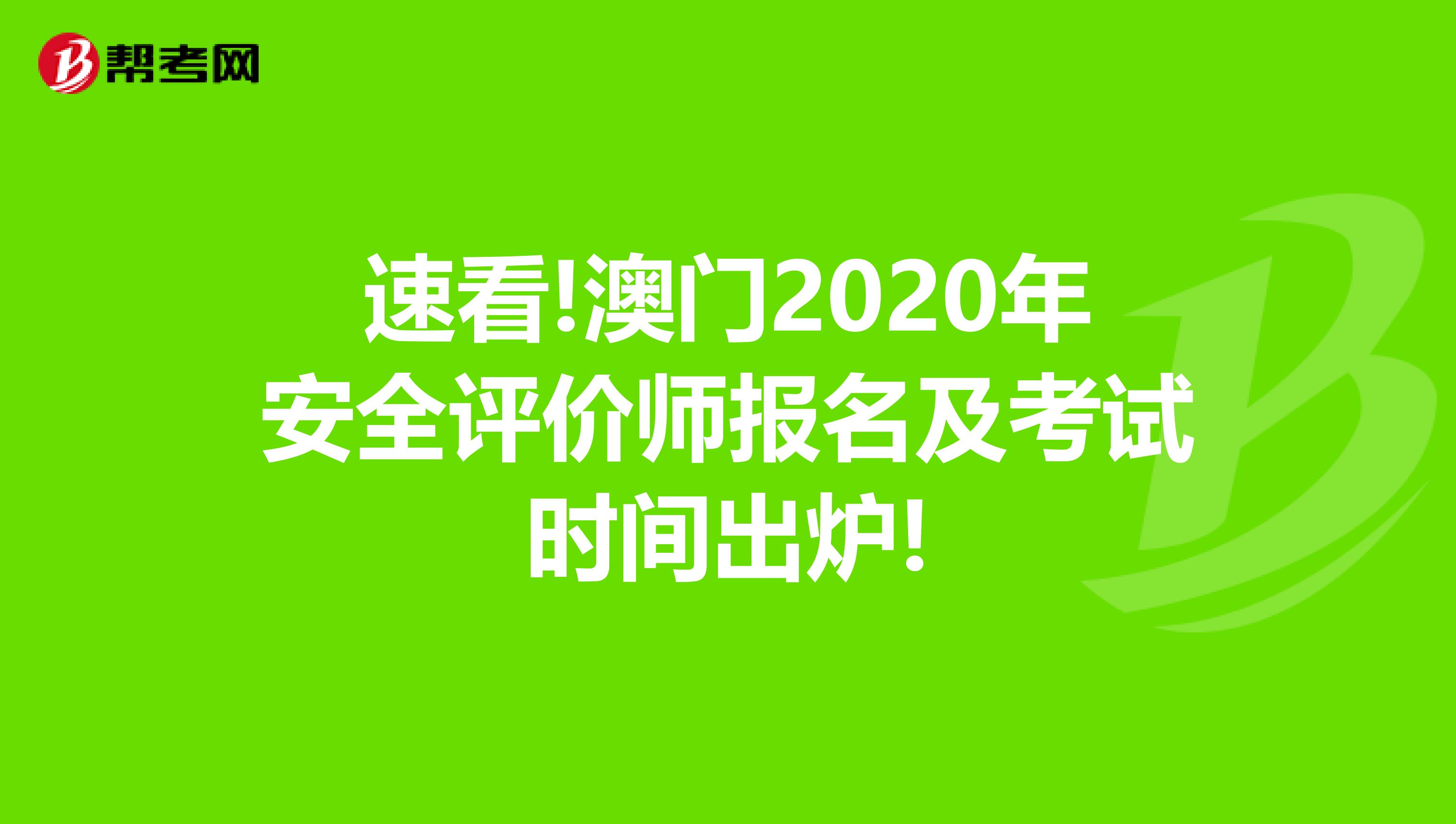 速看!澳门2020年安全评价师报名及考试时间出炉!