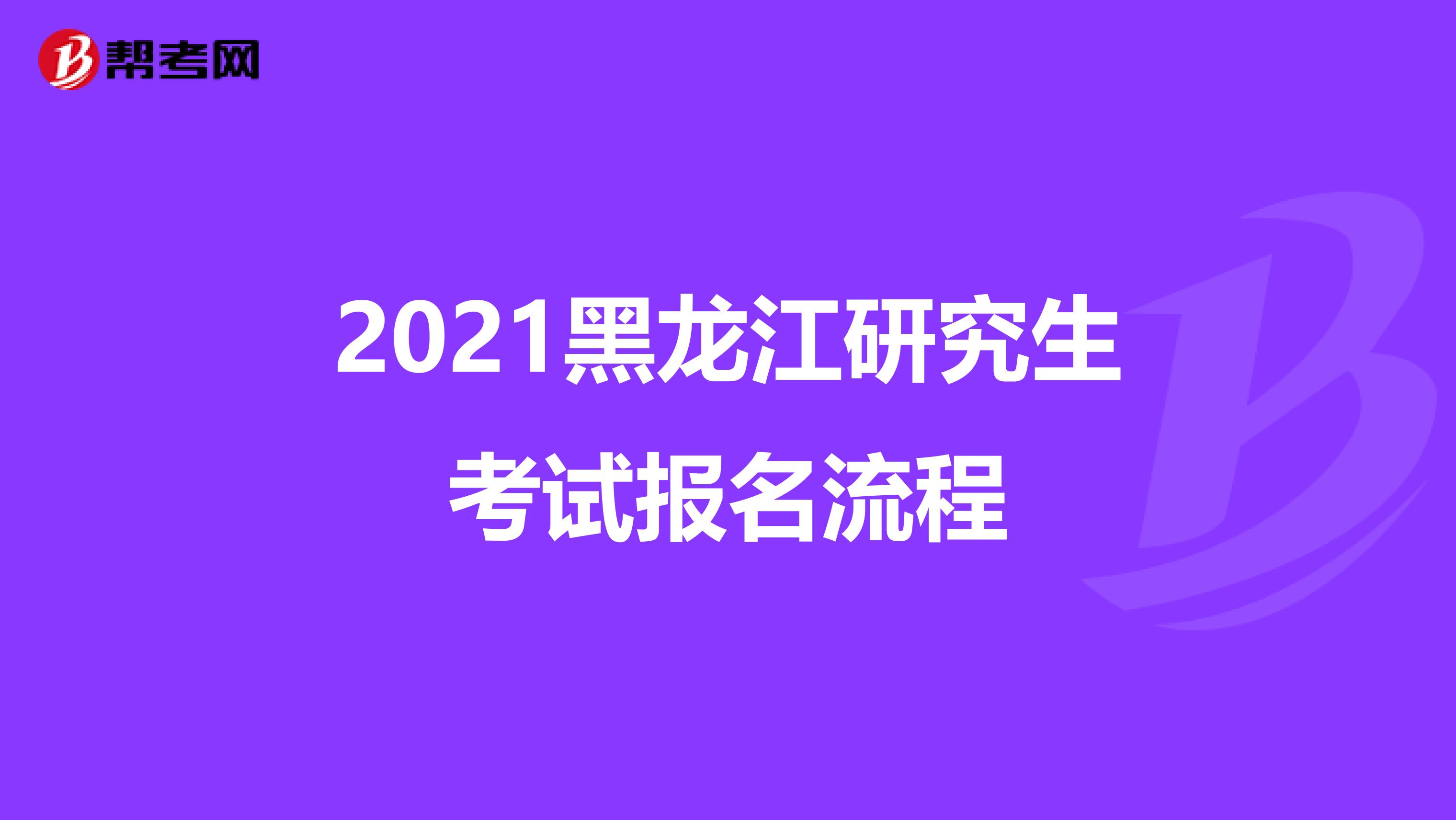 2021黑龙江研究生考试报名流程