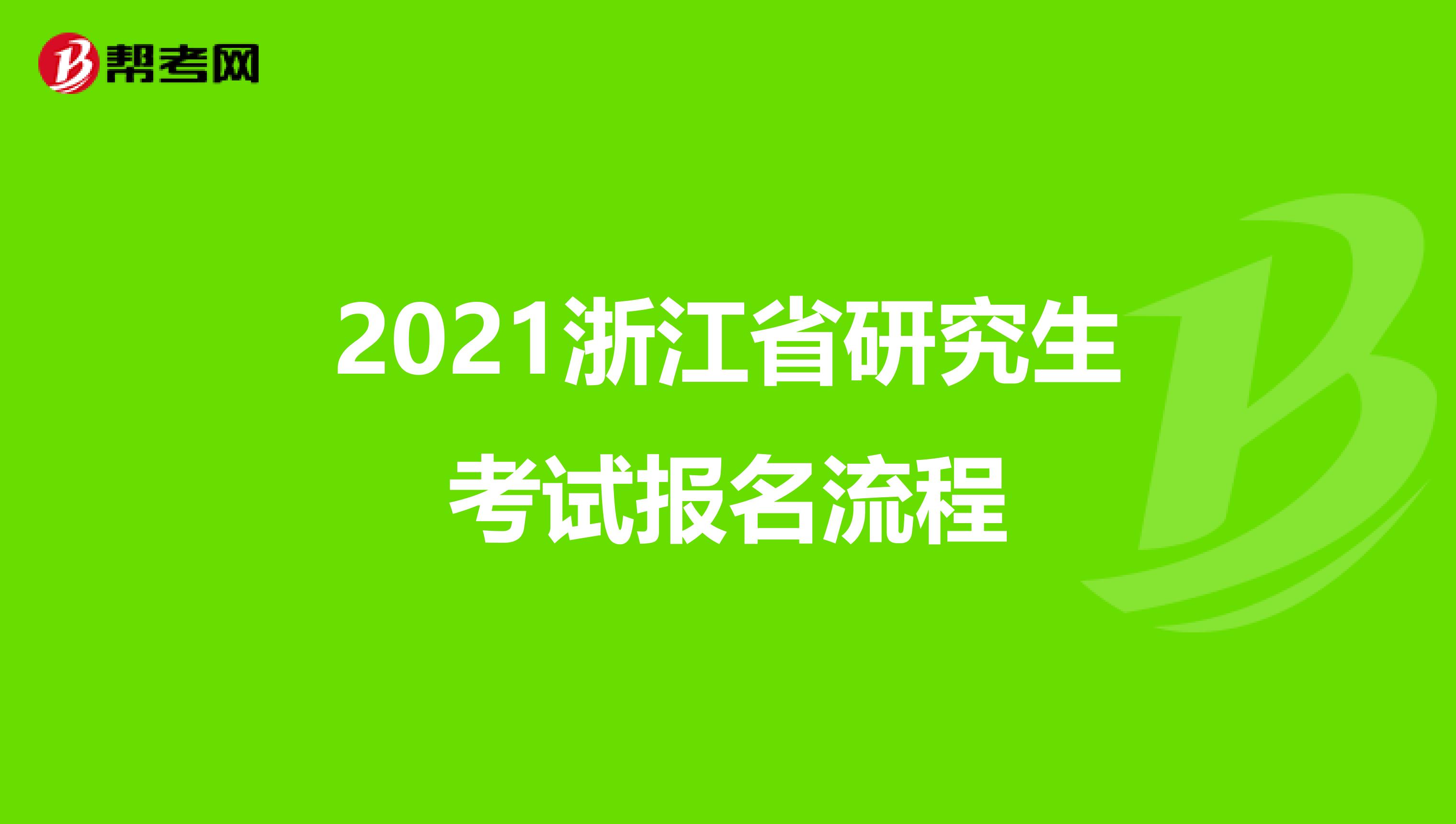 2021浙江省研究生考试报名流程