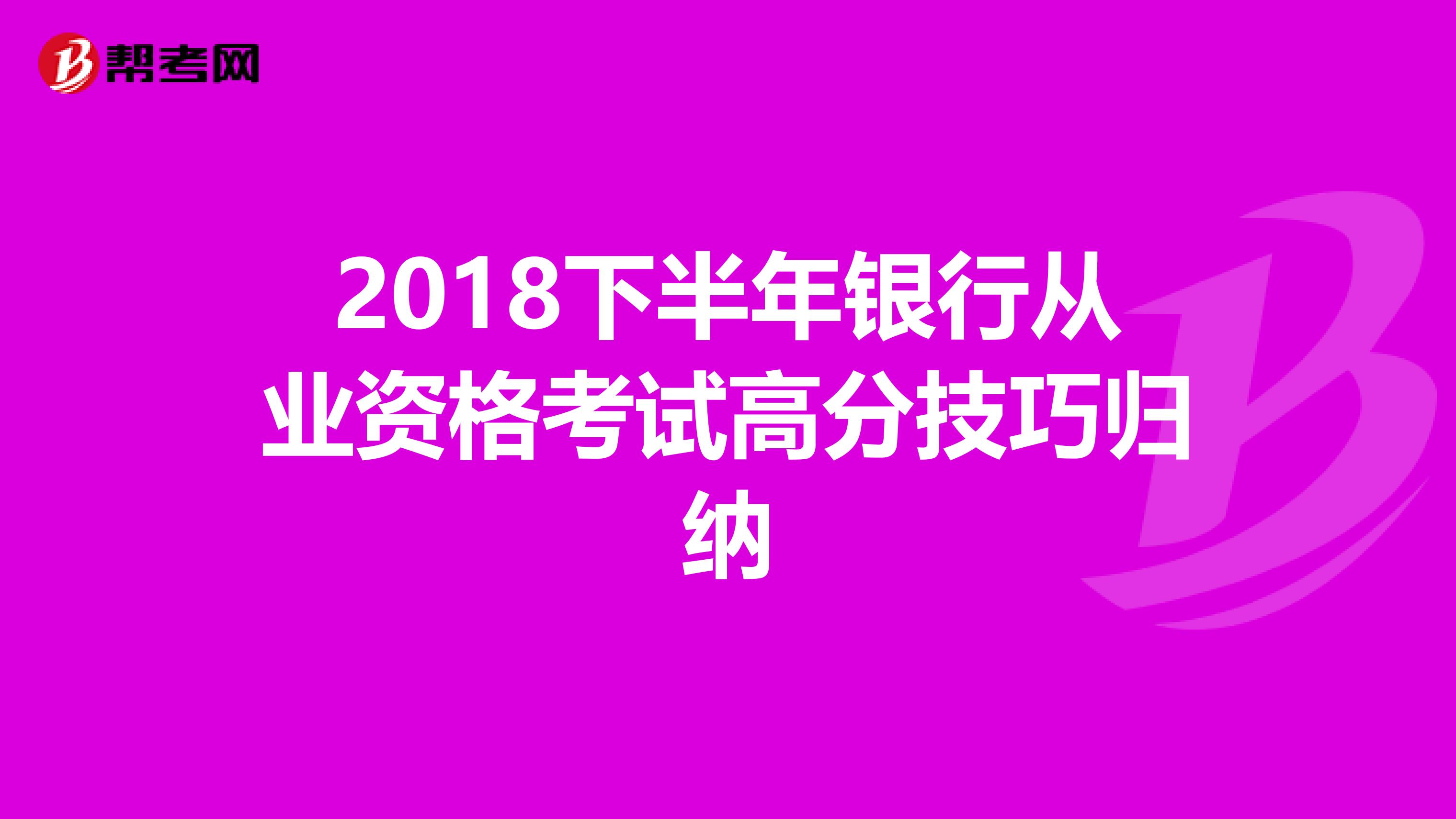 2018下半年银行从业资格考试高分技巧归纳