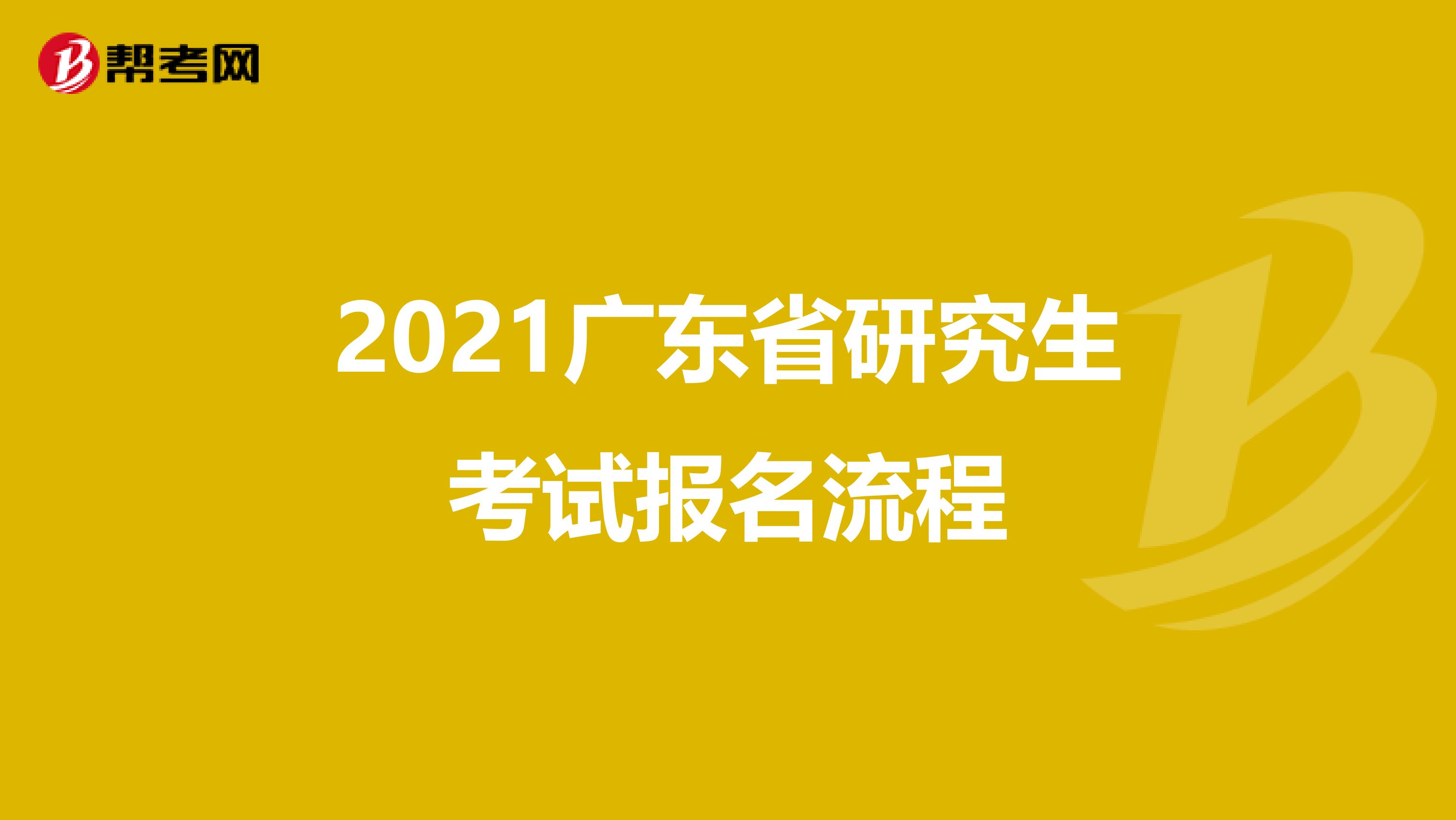 2021广东省研究生考试报名流程