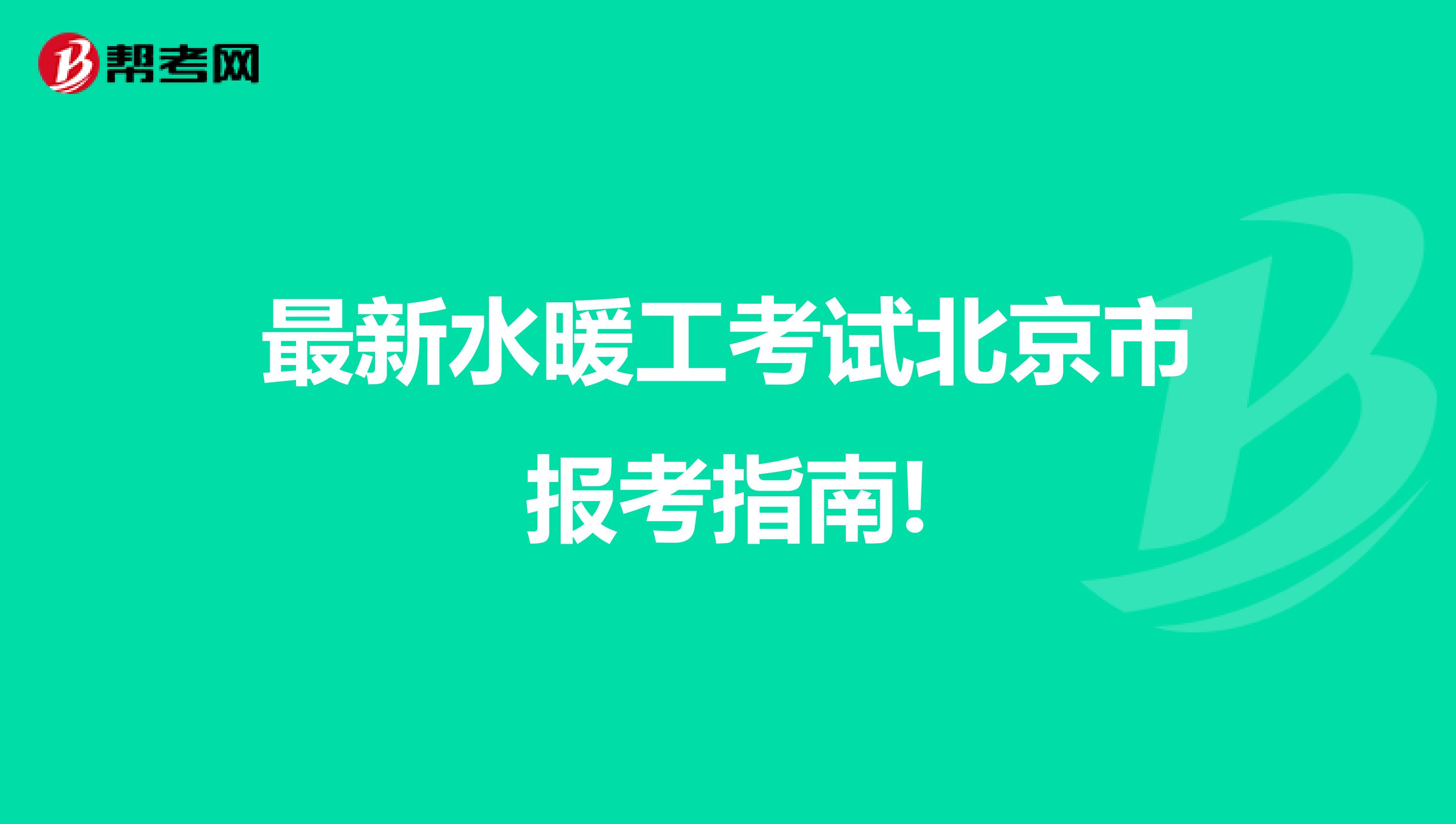 最新水暖工考试北京市报考指南!