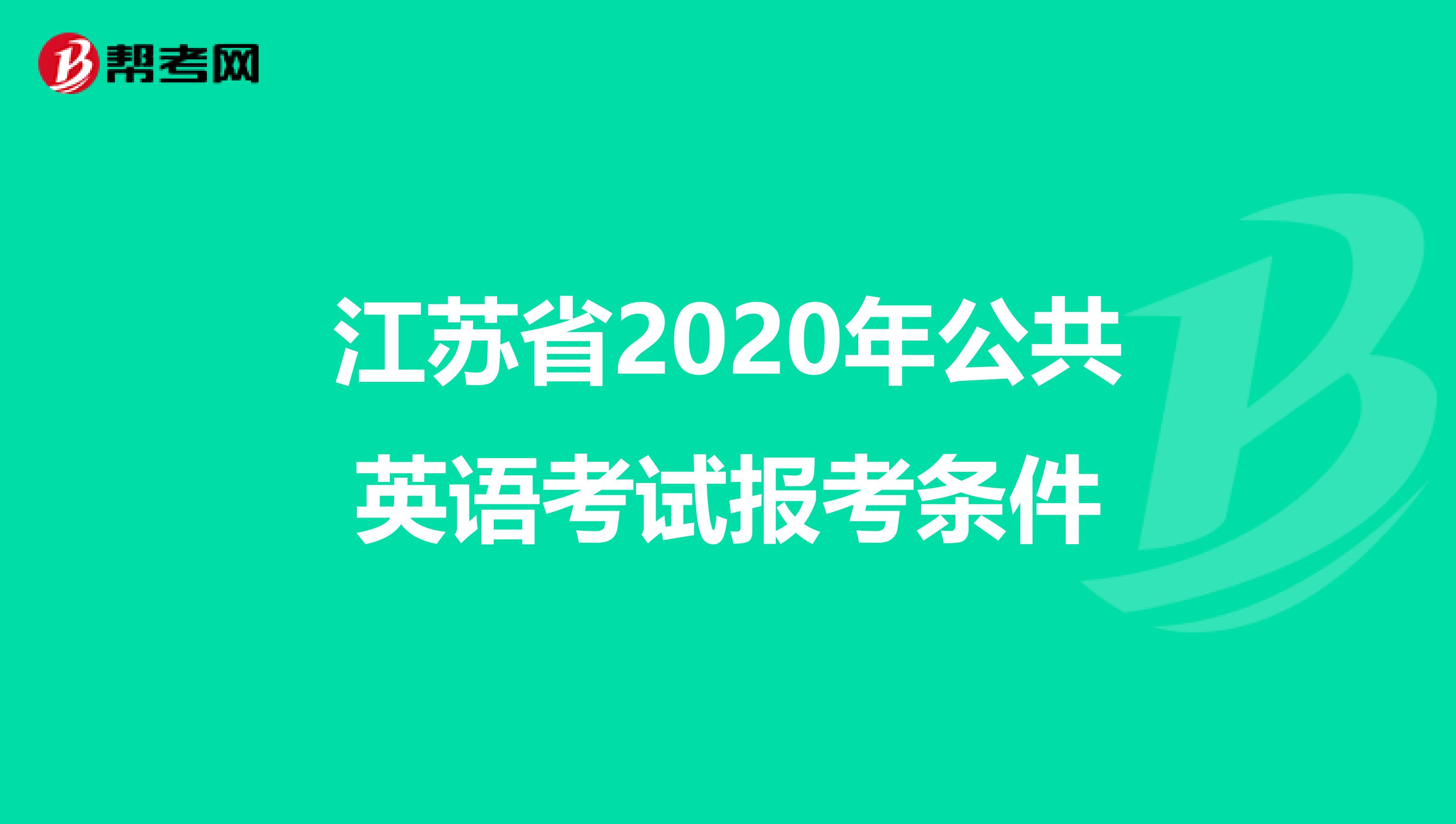 江苏省2020年公共英语考试报考条件