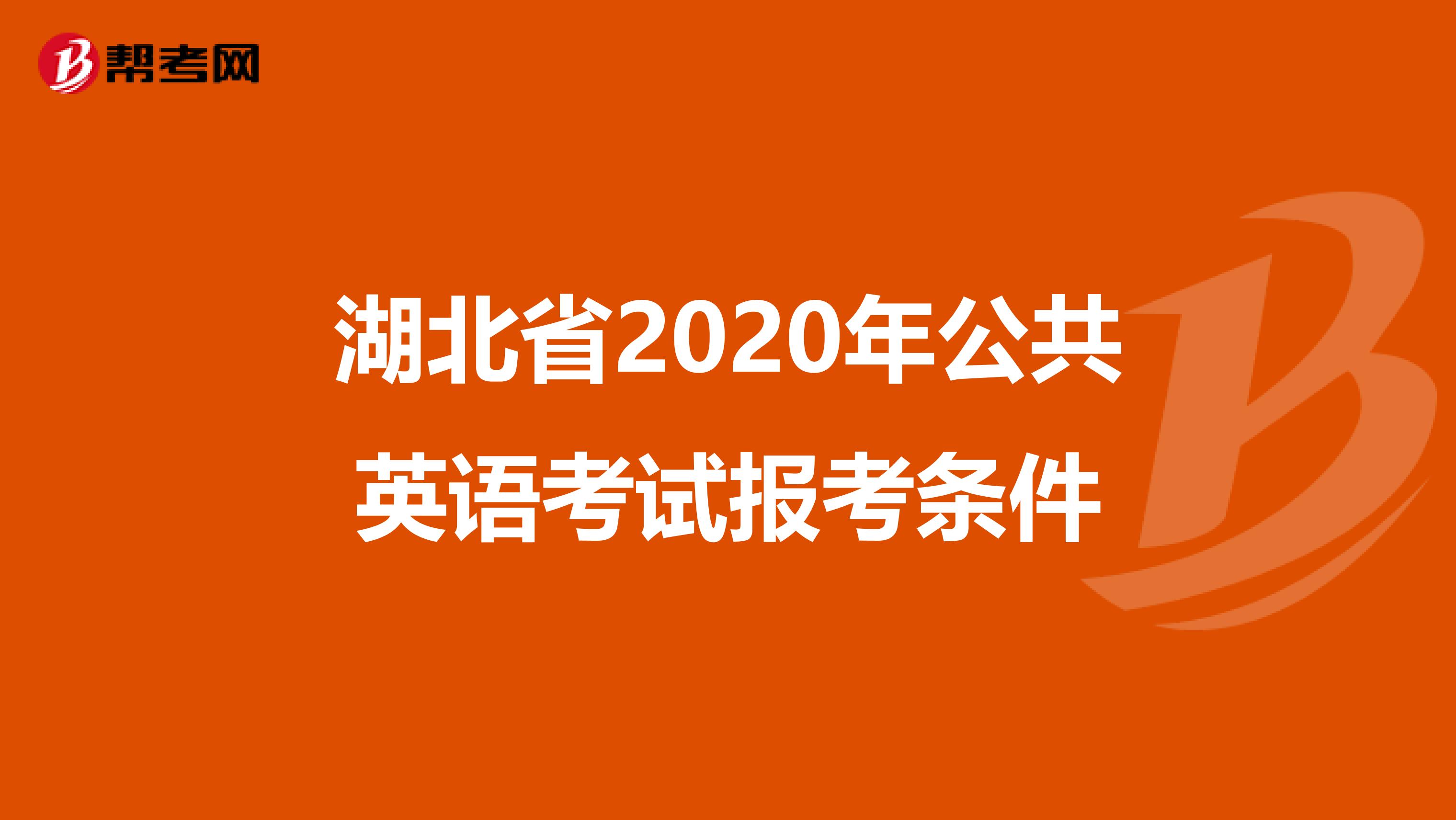 湖北省2020年公共英语考试报考条件
