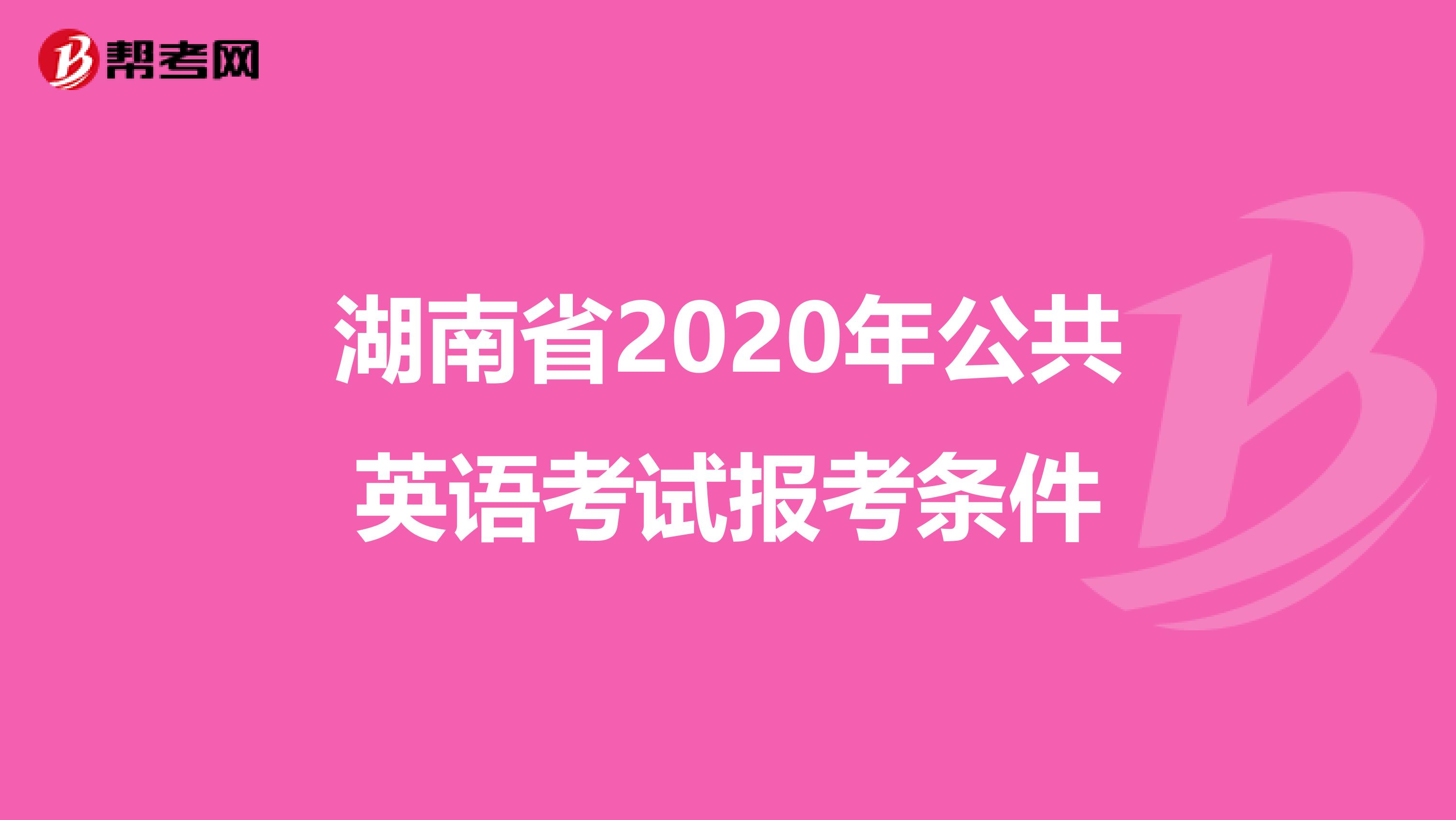湖南省2020年公共英语考试报考条件