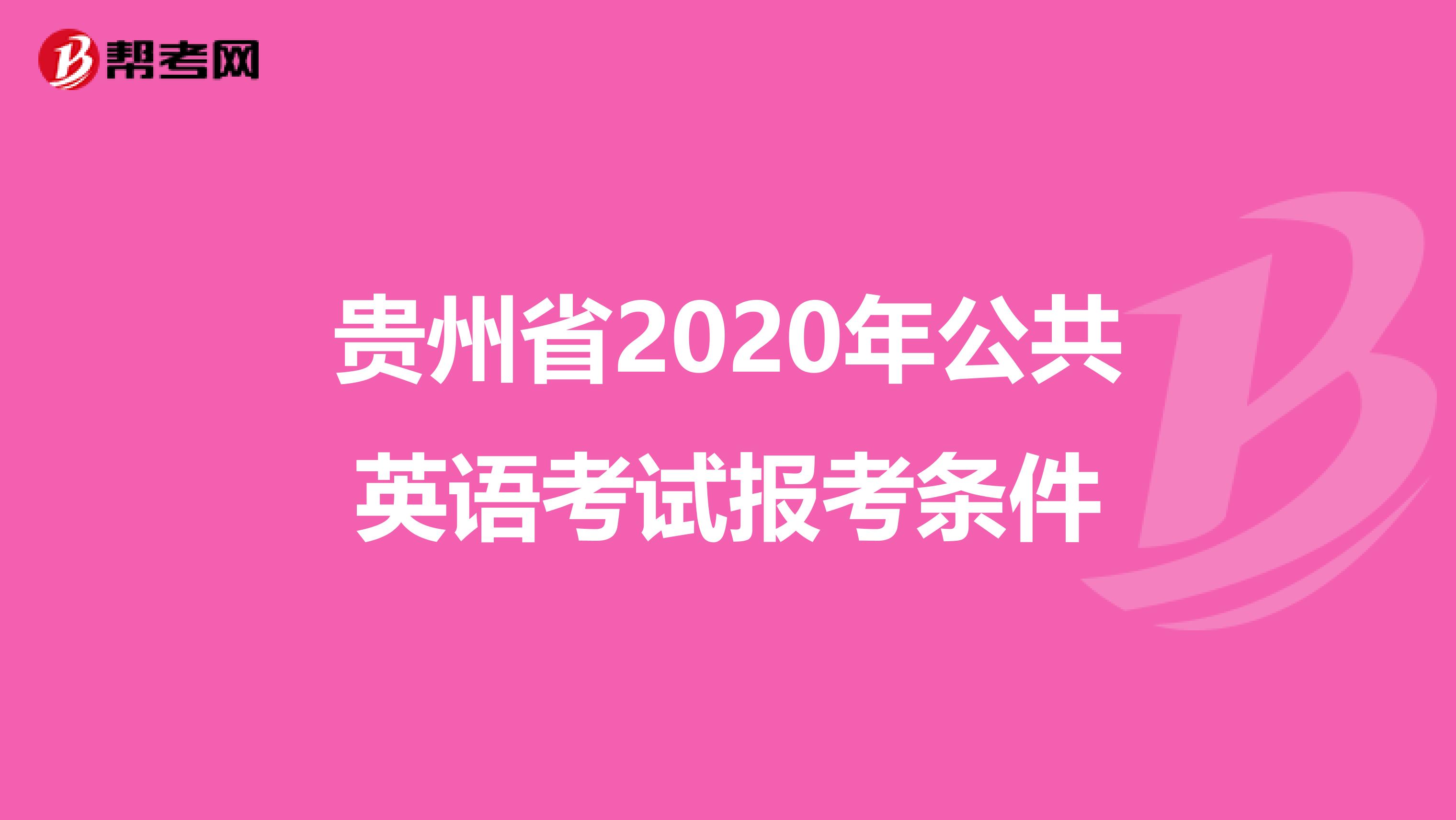 贵州省2020年公共英语考试报考条件