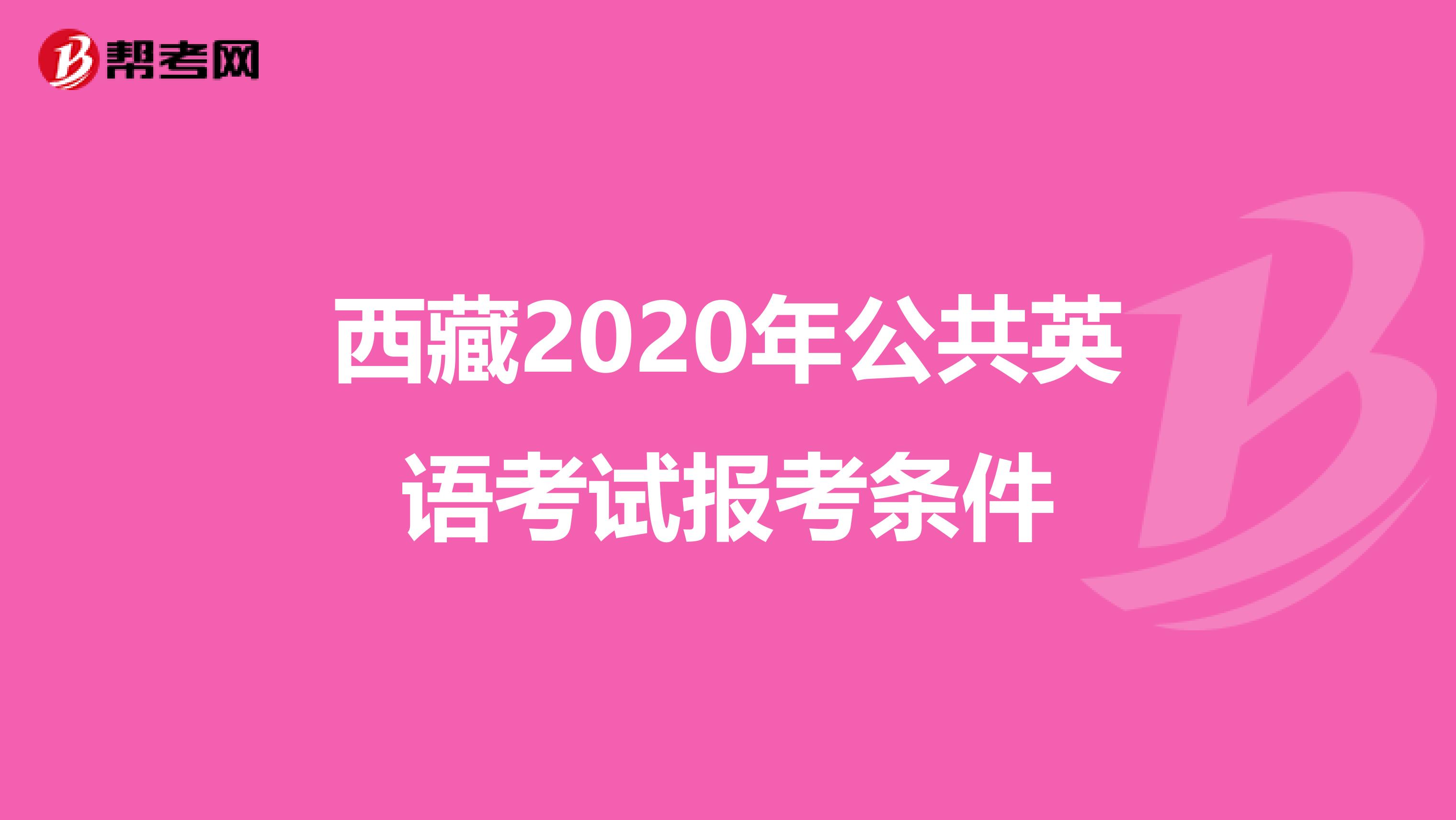 西藏2020年公共英语考试报考条件