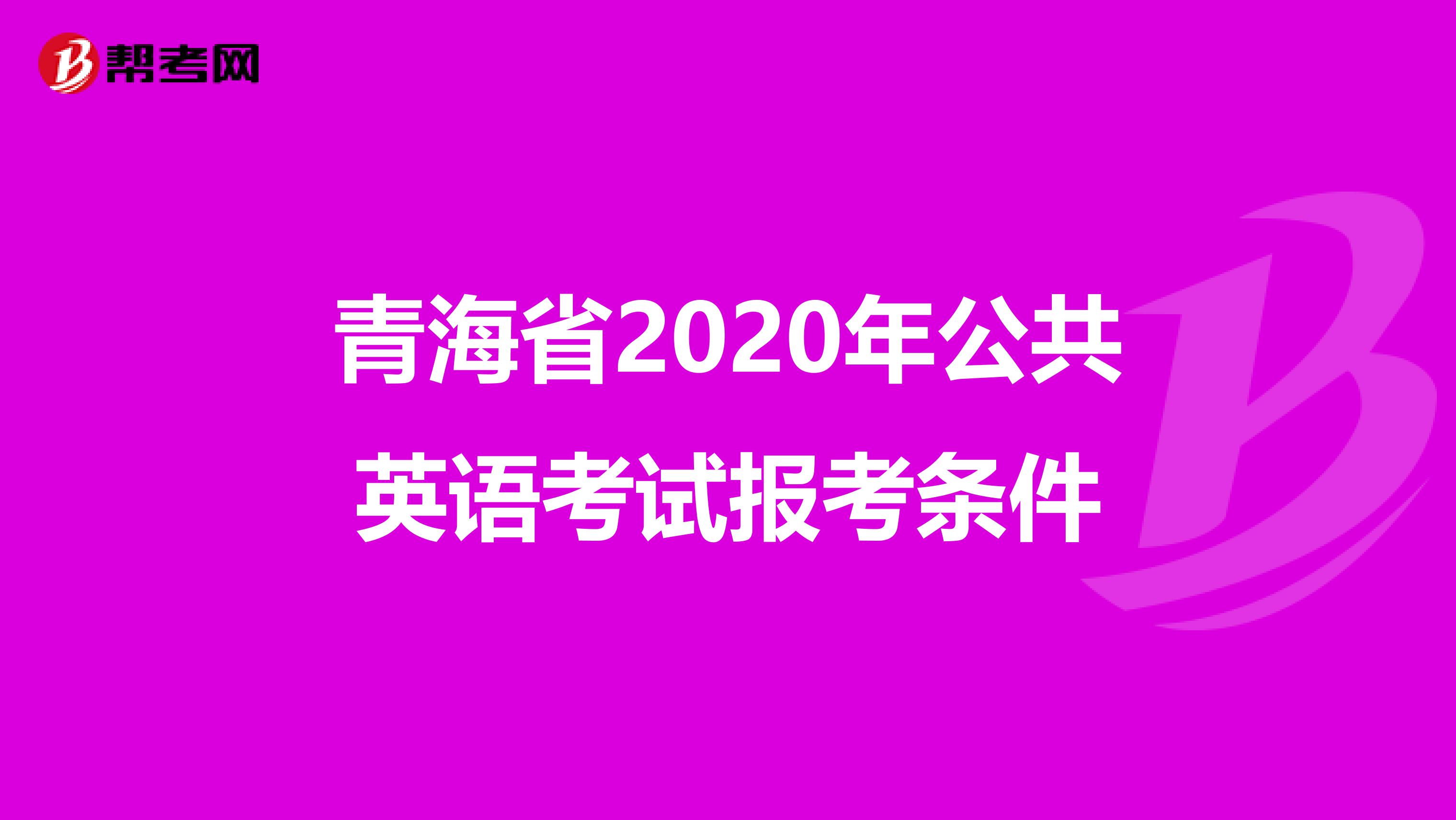青海省2020年公共英语考试报考条件