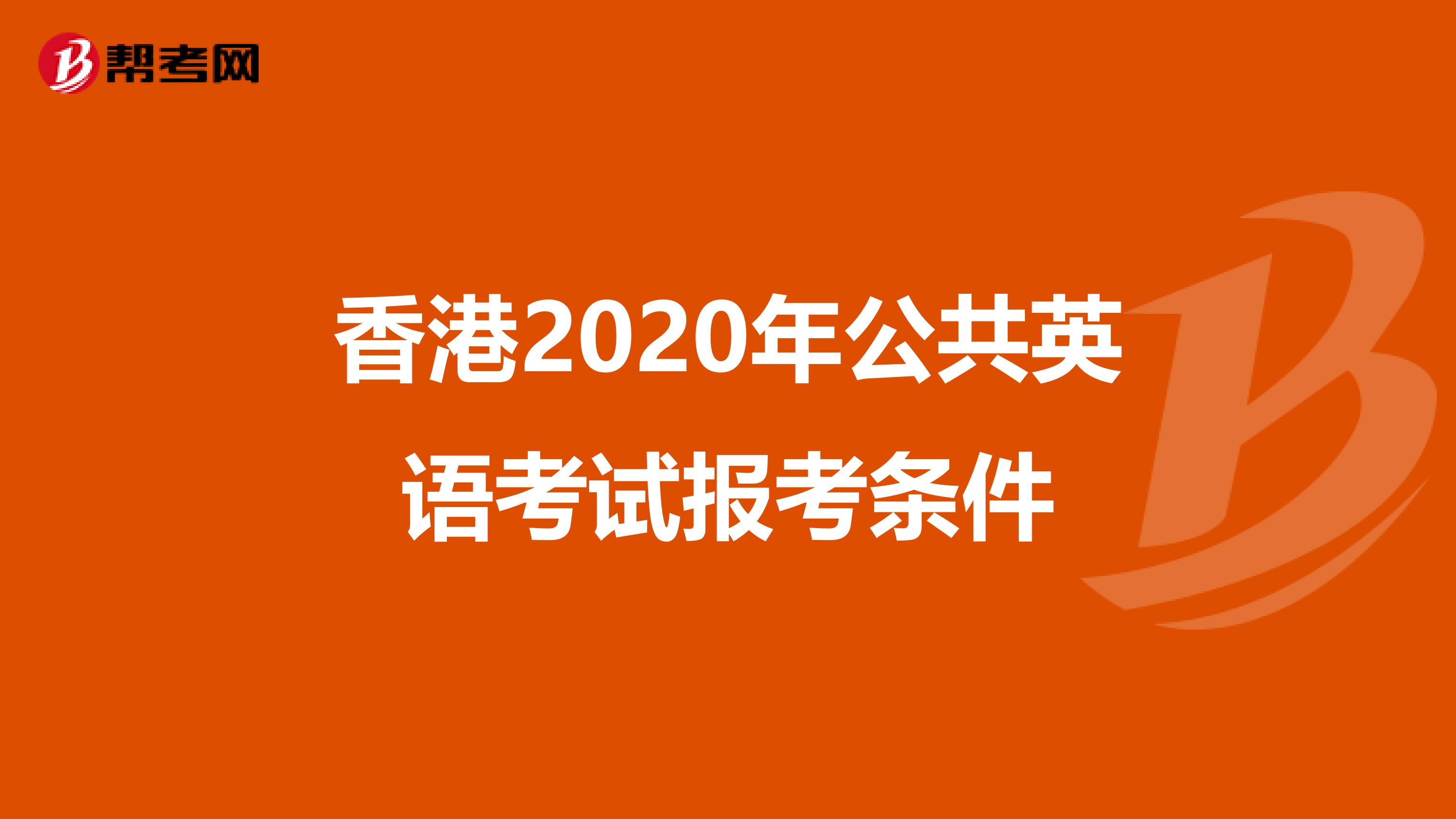 香港2020年公共英语考试报考条件