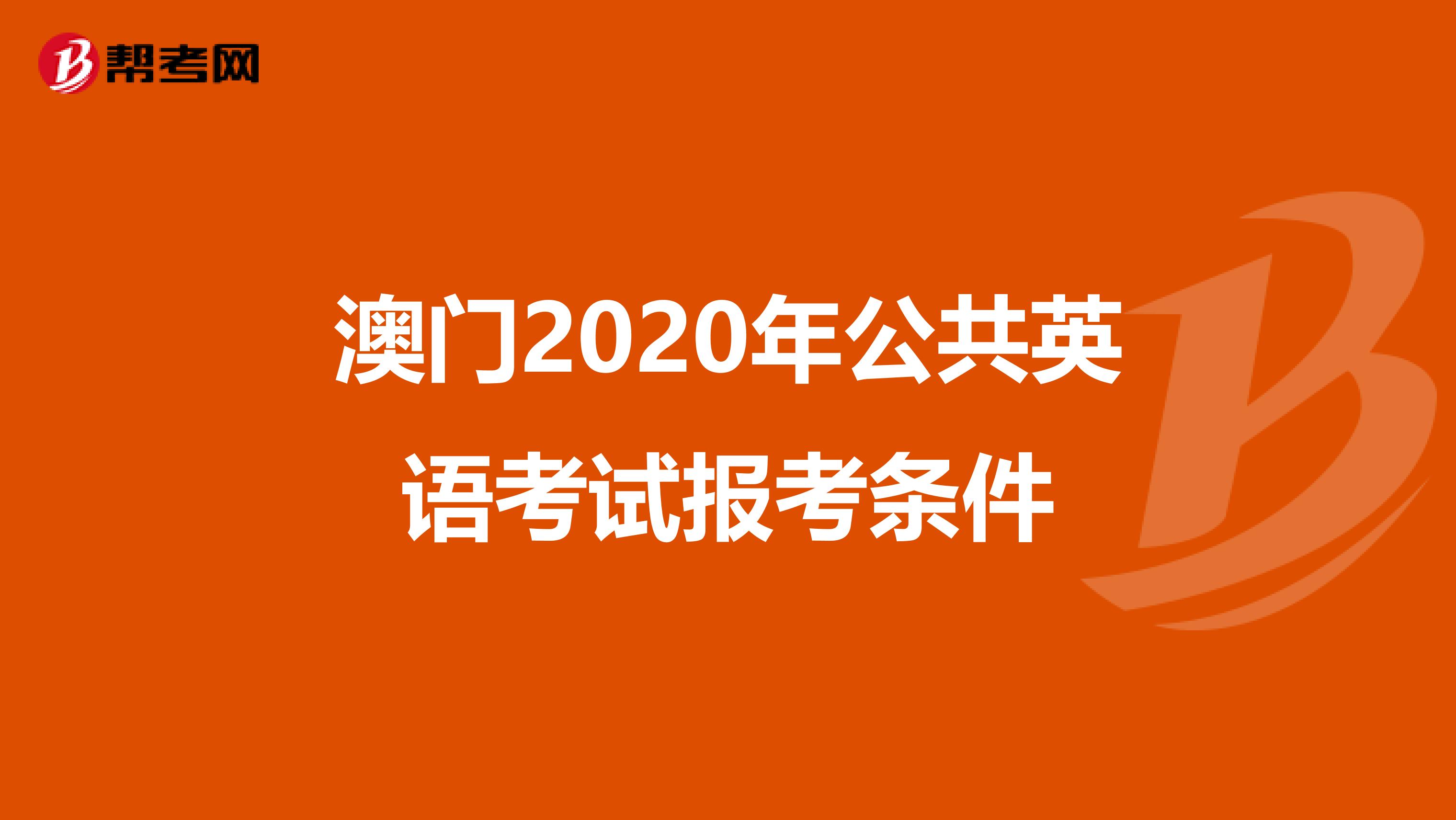 澳门2020年公共英语考试报考条件