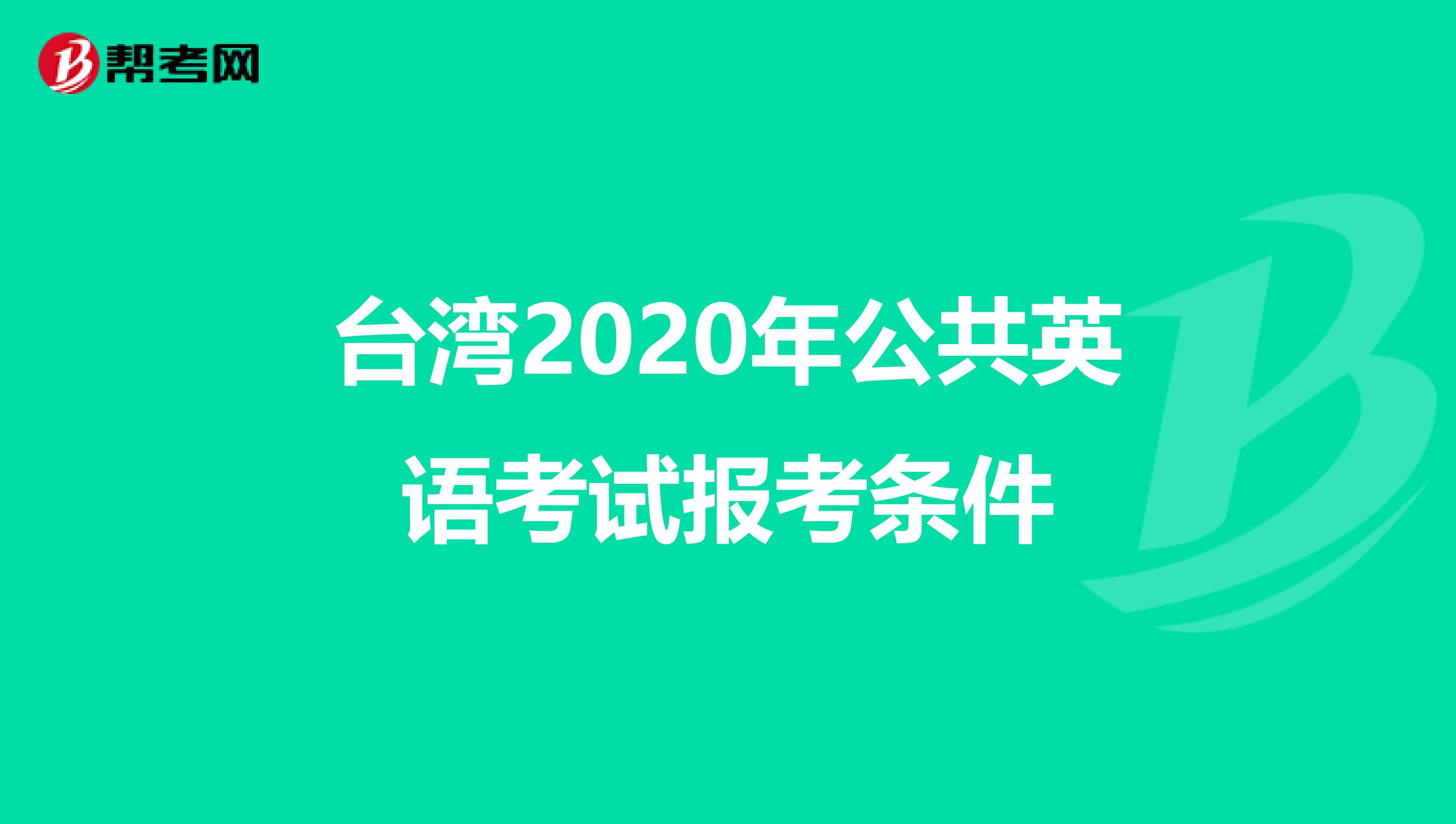 台湾2020年公共英语考试报考条件