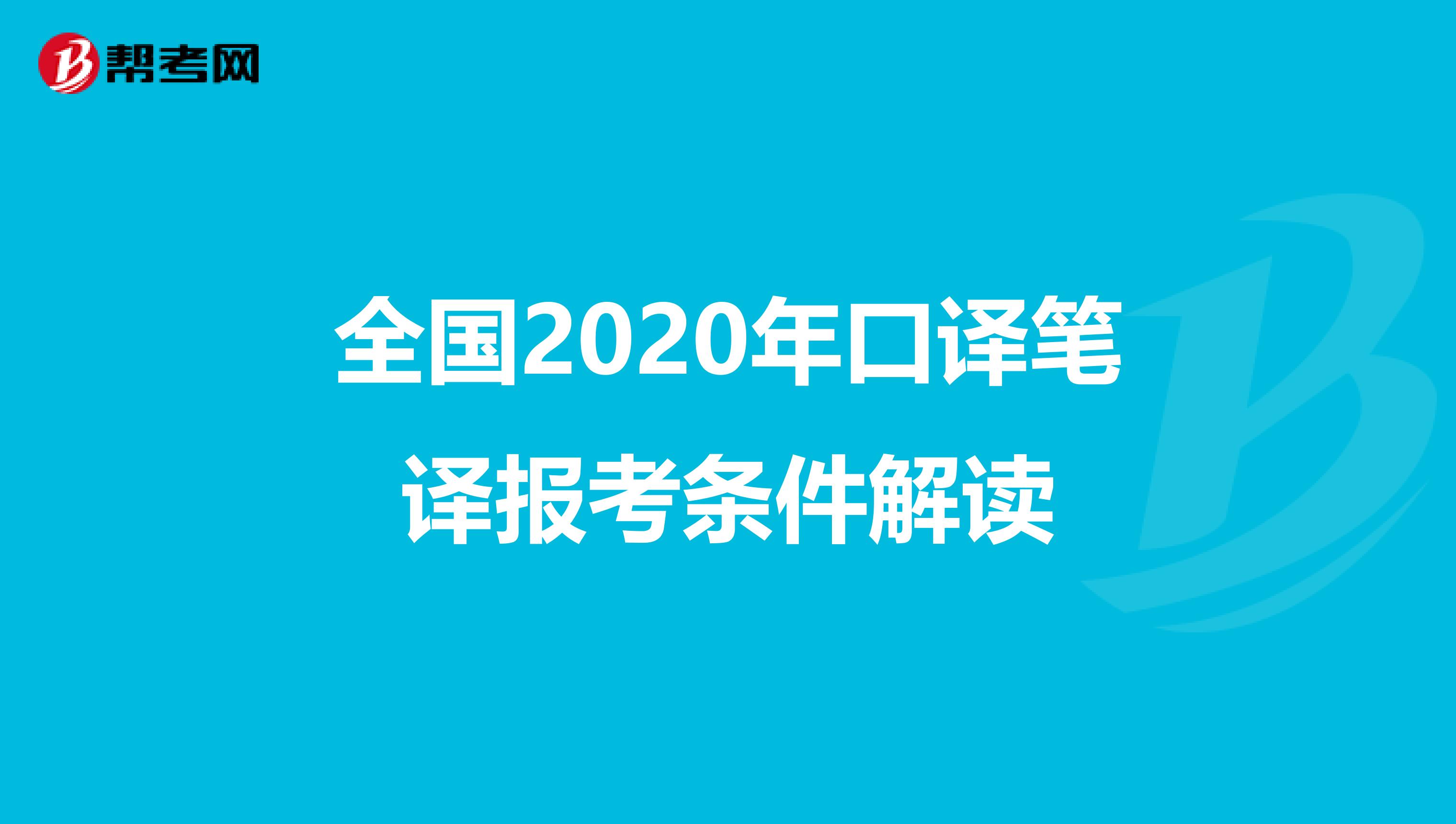 全国2020年口译笔译报考条件解读