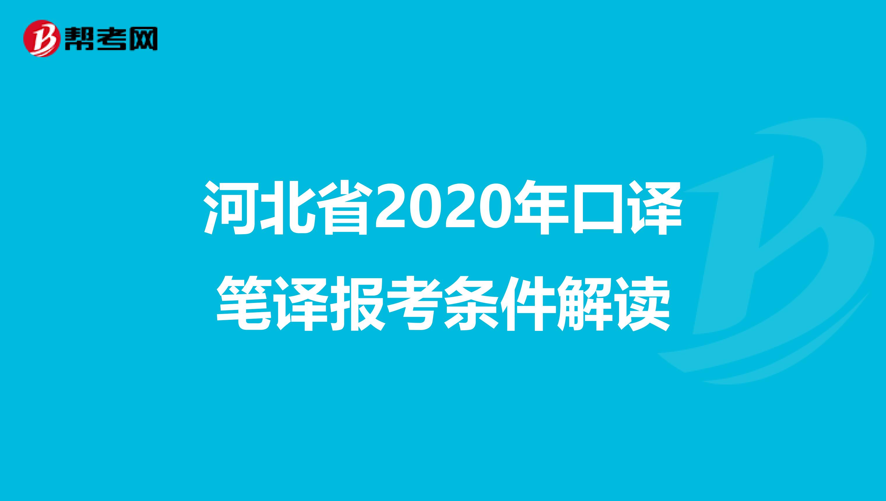 河北省2020年口译笔译报考条件解读