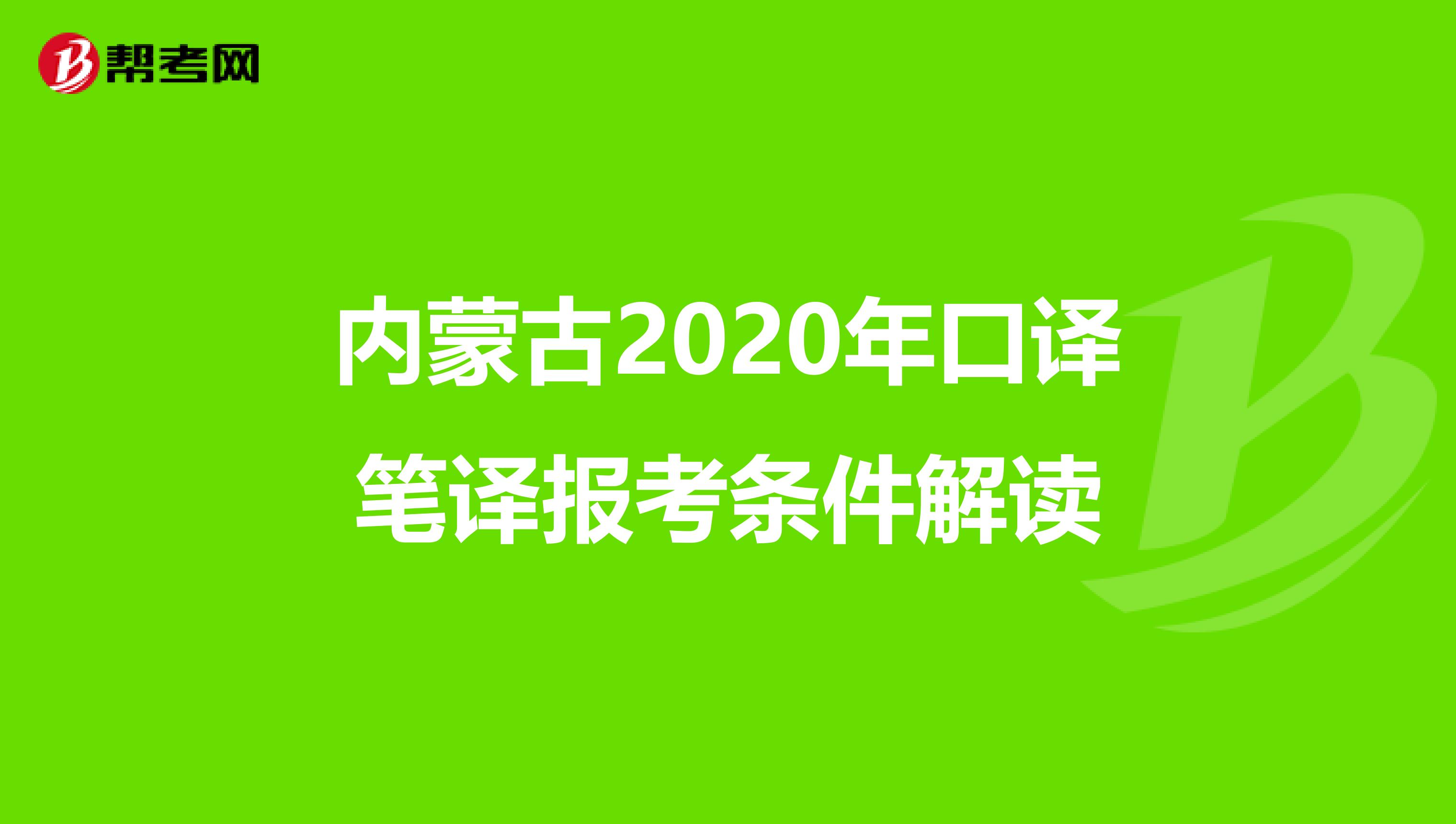 内蒙古2020年口译笔译报考条件解读
