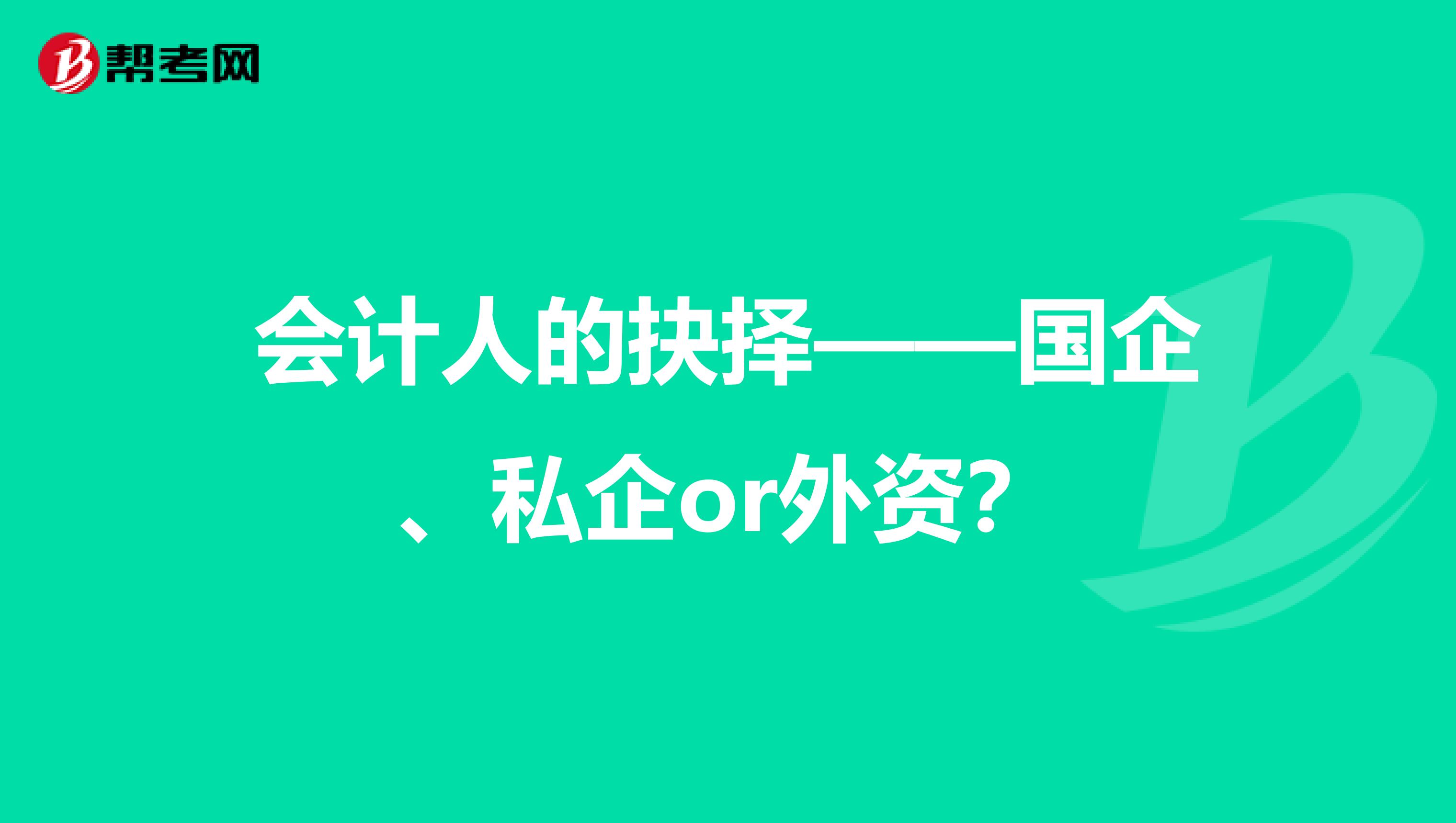 会计人的抉择——国企、私企or外资？