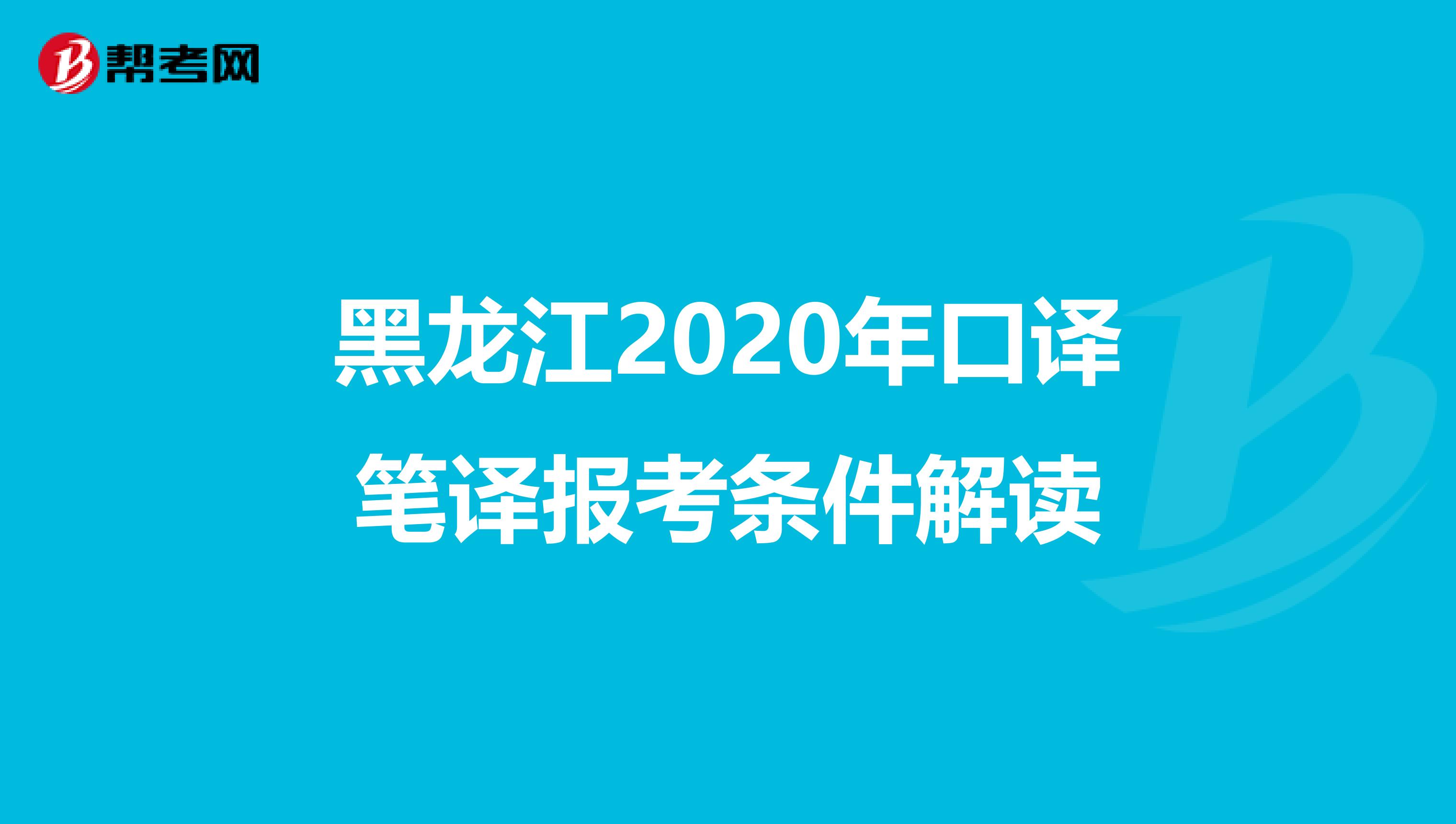黑龙江2020年口译笔译报考条件解读