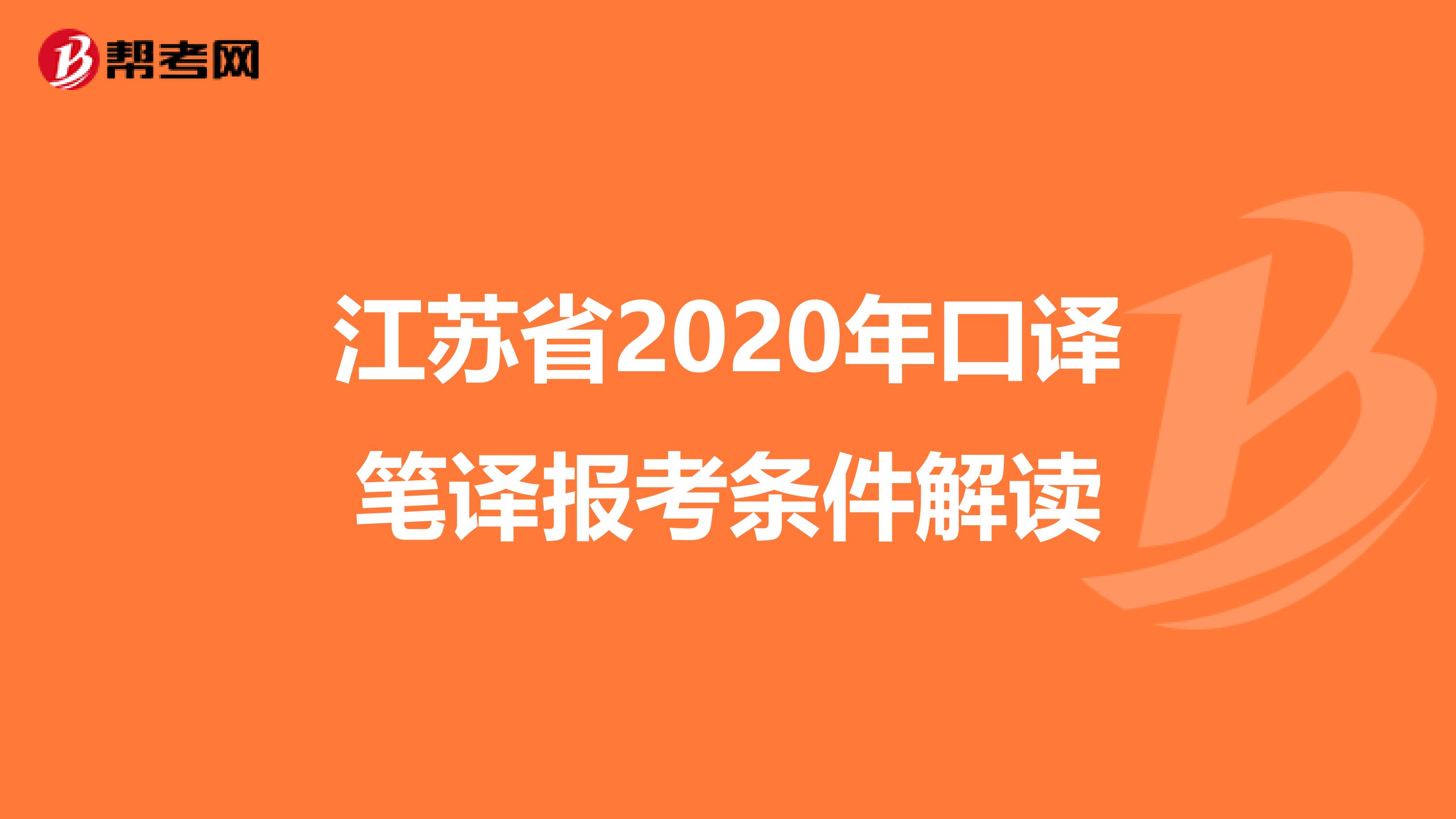 江苏省2020年口译笔译报考条件解读