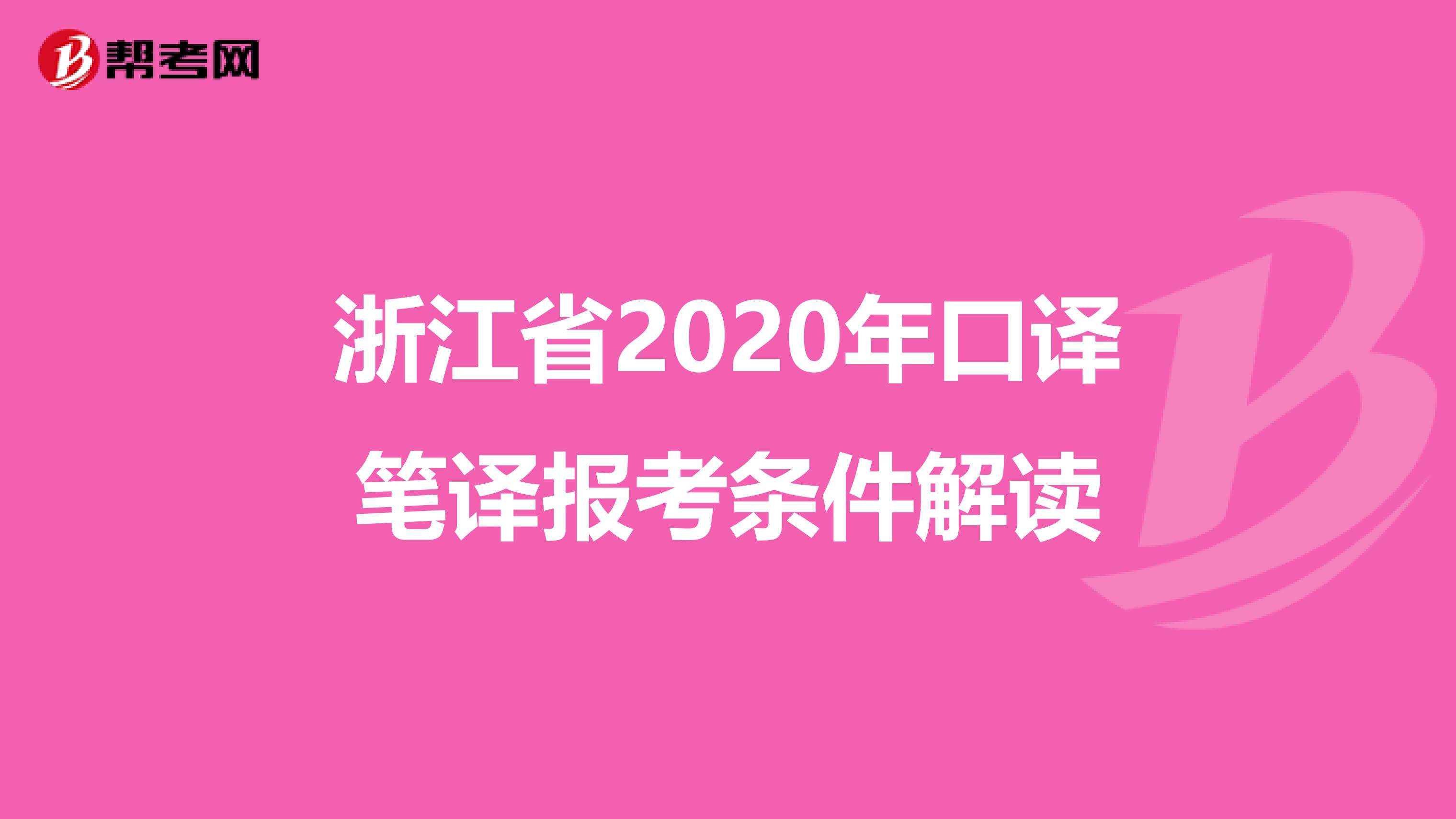 浙江省2020年口译笔译报考条件解读