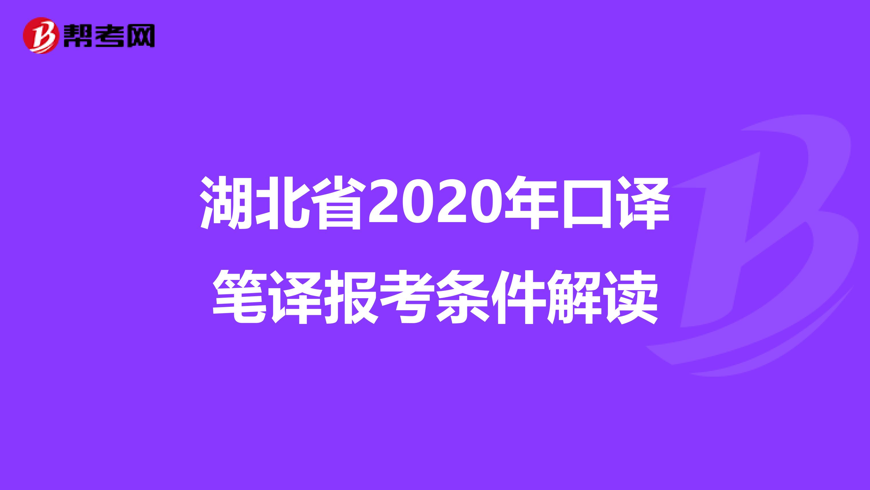 湖北省2020年口译笔译报考条件解读