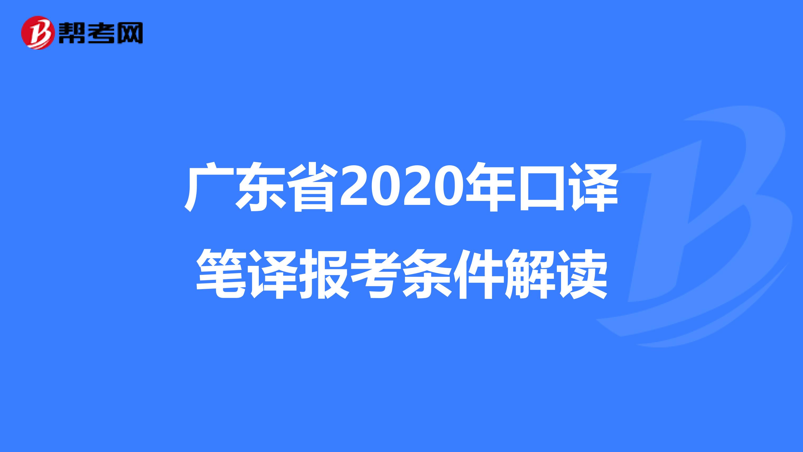 广东省2020年口译笔译报考条件解读