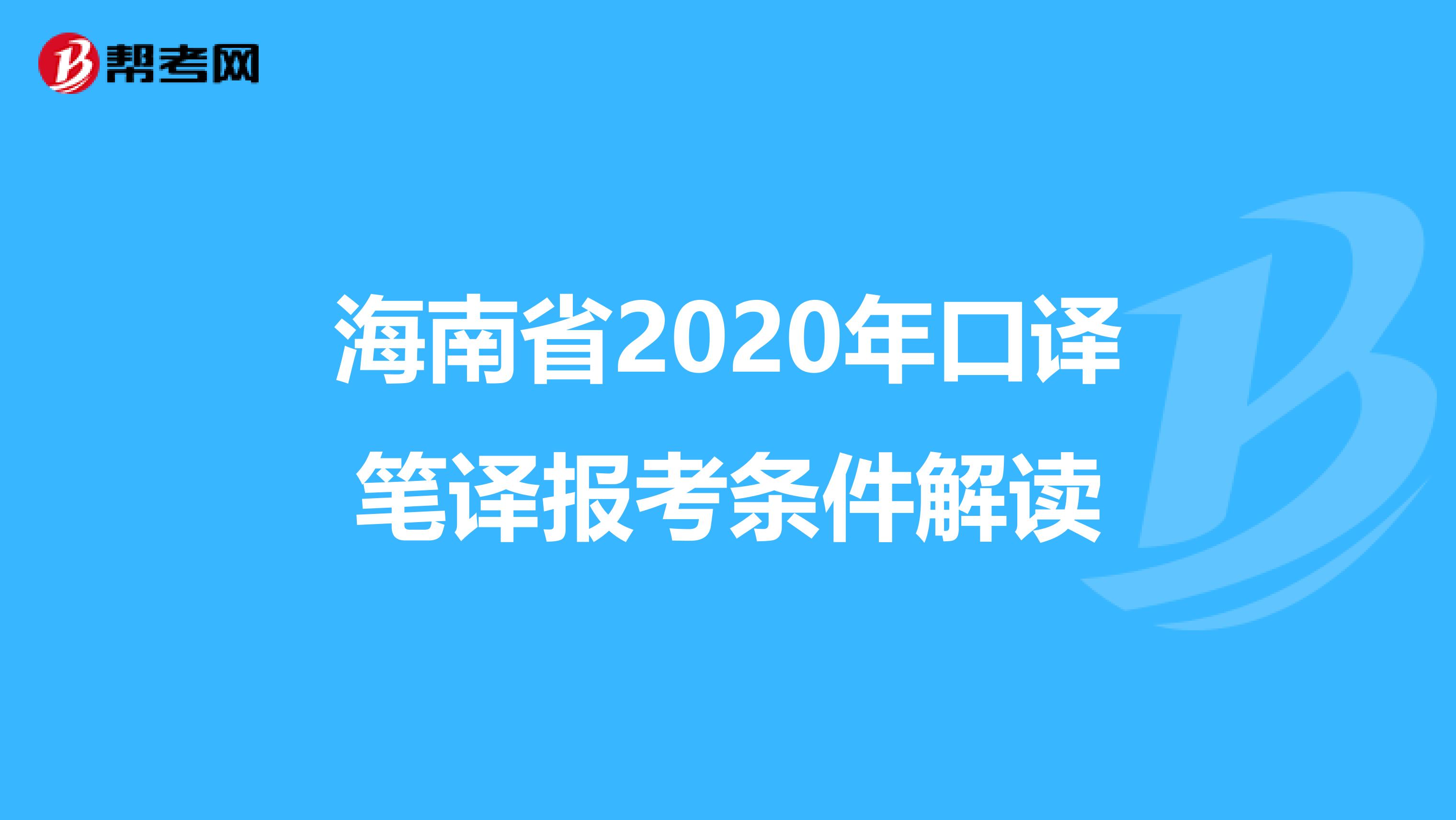 海南省2020年口译笔译报考条件解读