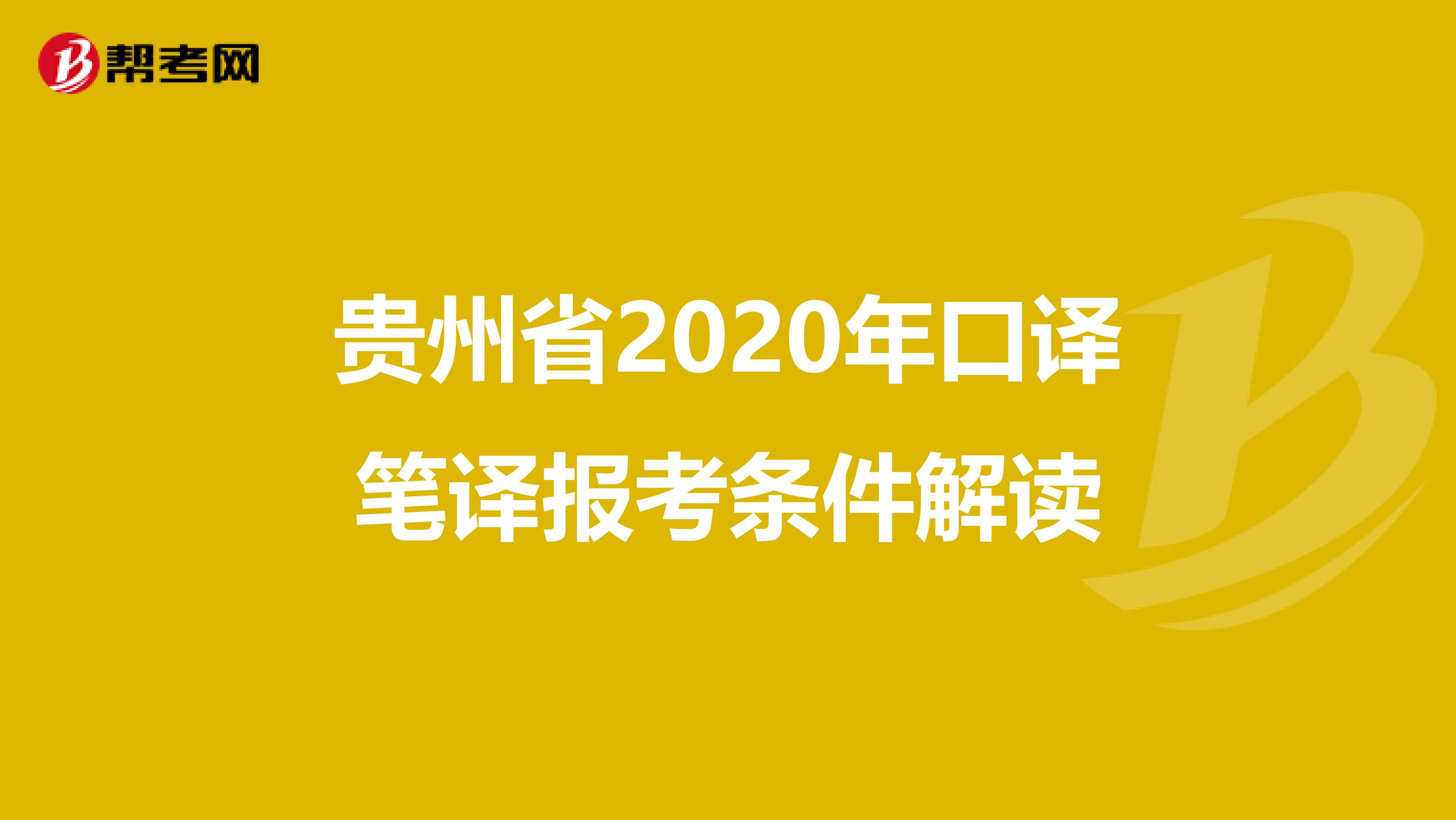 贵州省2020年口译笔译报考条件解读