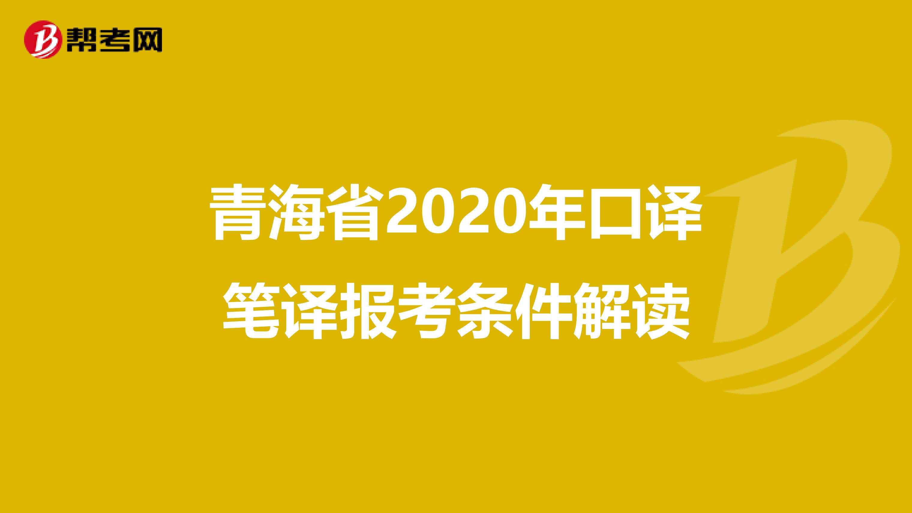 青海省2020年口译笔译报考条件解读