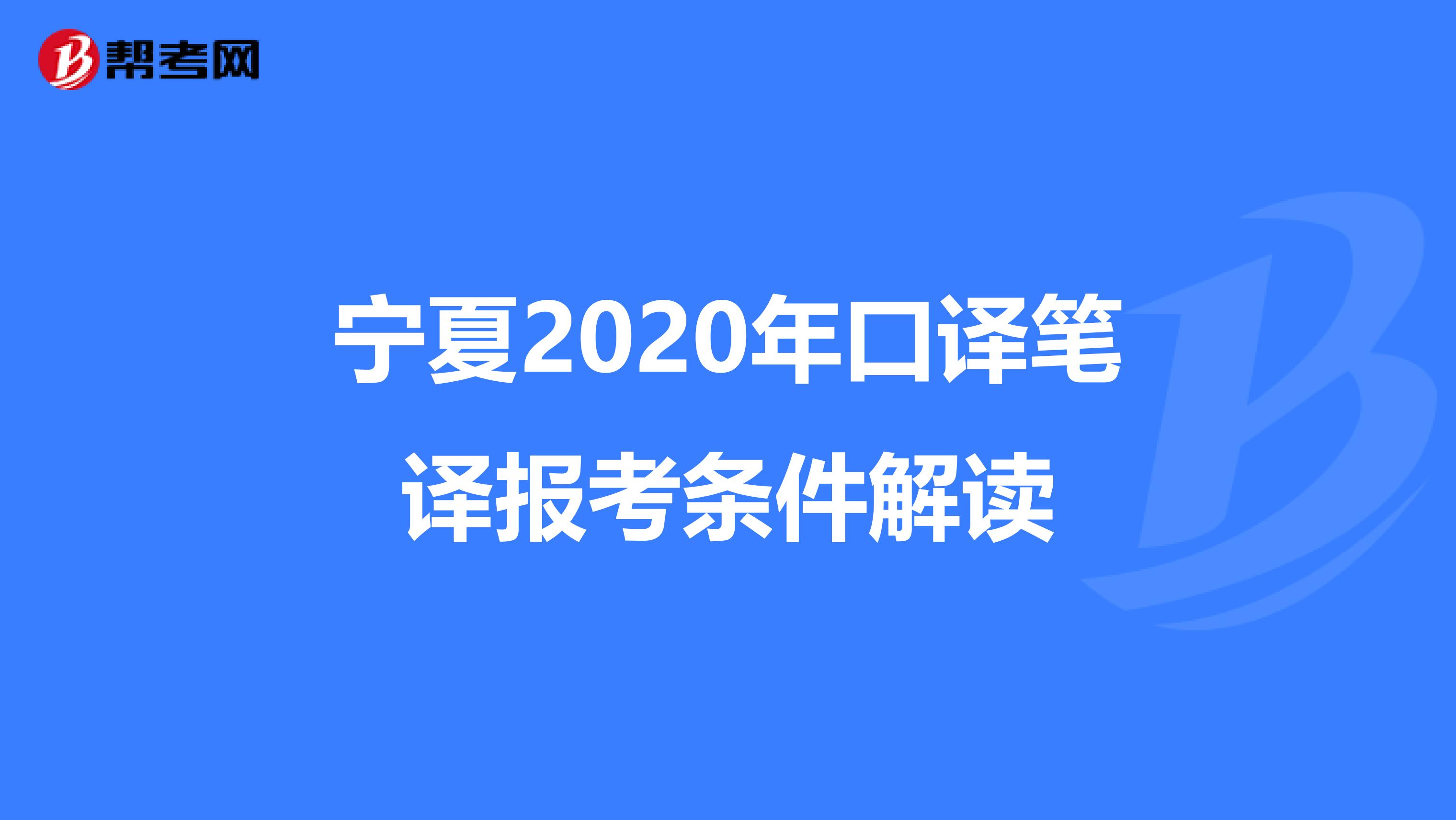 宁夏2020年口译笔译报考条件解读