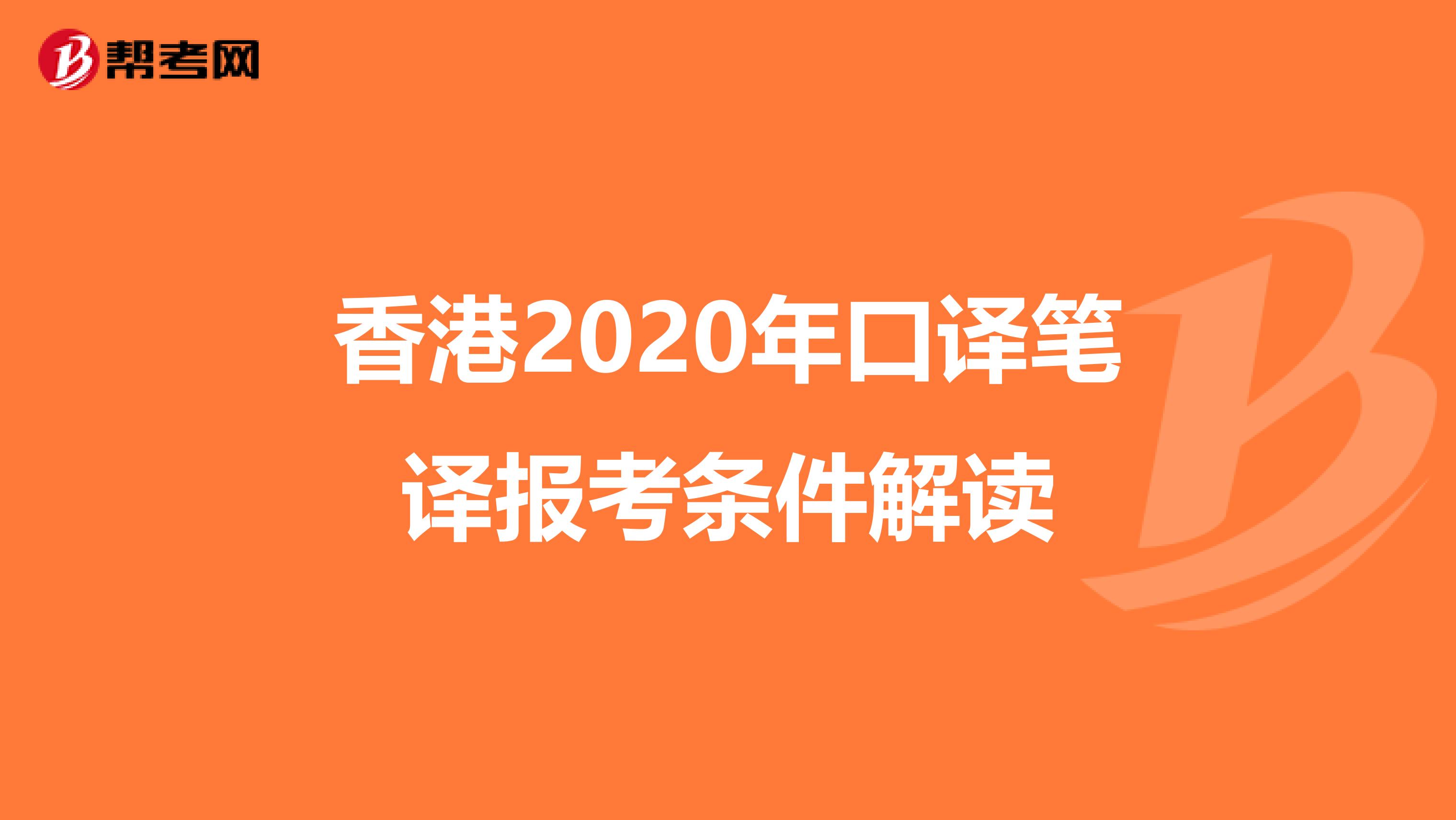 香港2020年口译笔译报考条件解读