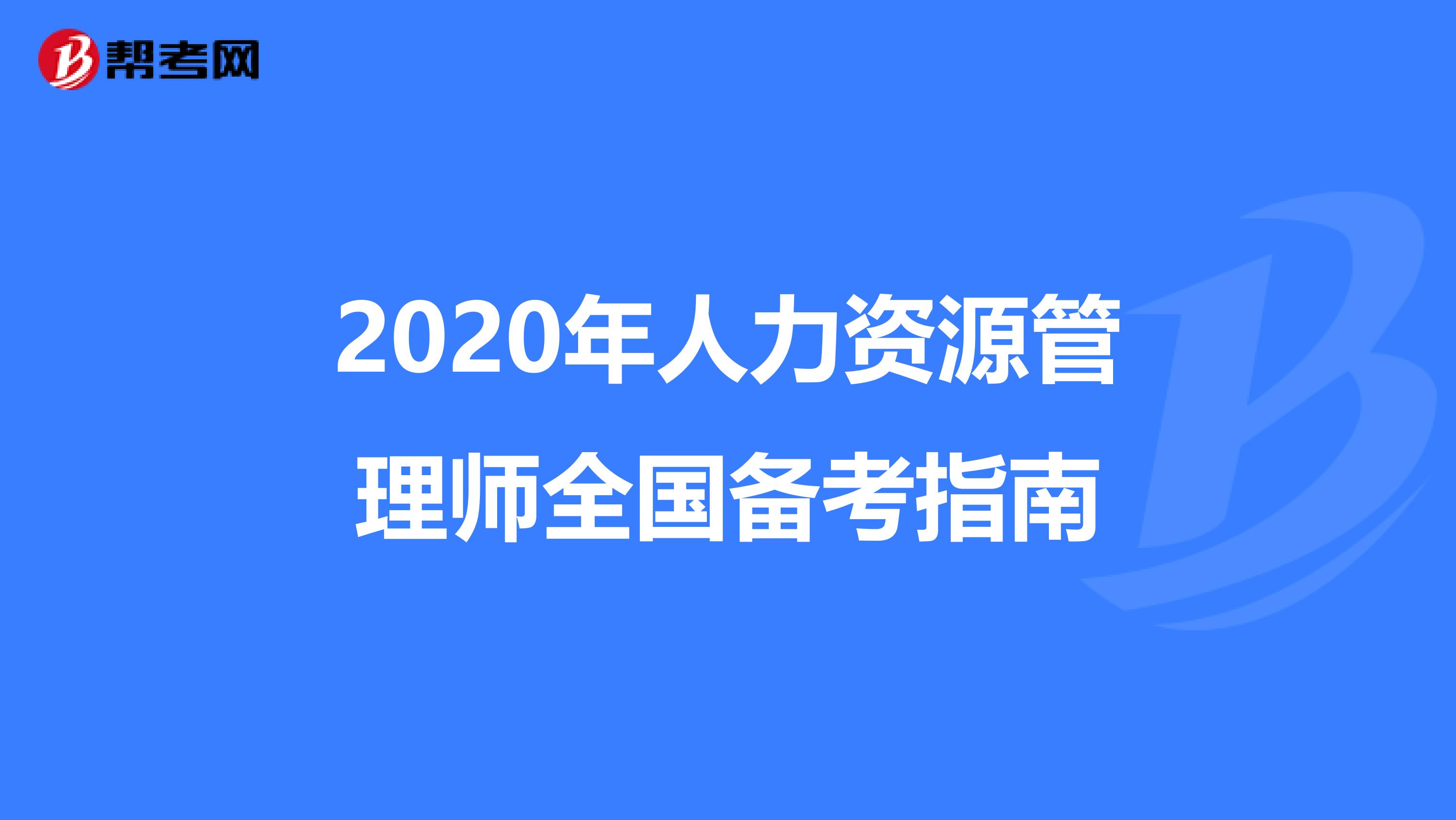 2020年人力资源管理师全国备考指南