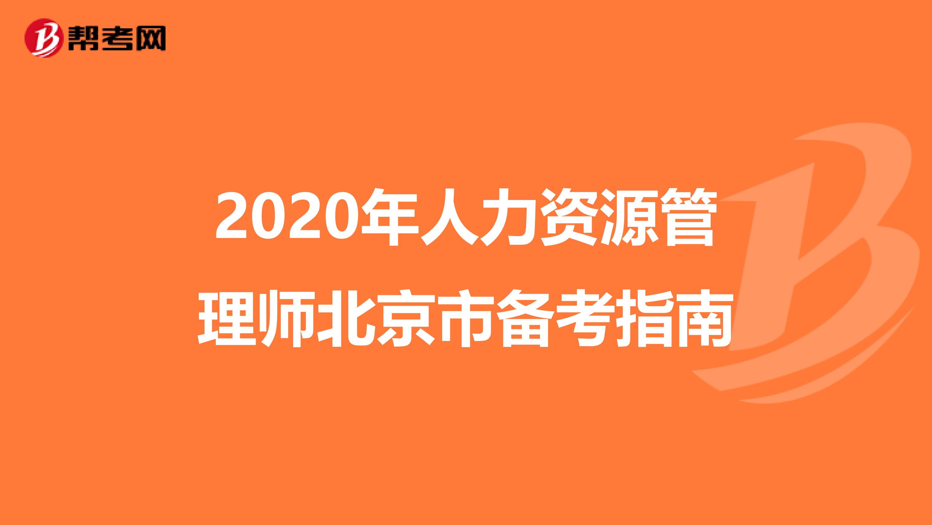 2020年人力资源管理师北京市备考指南