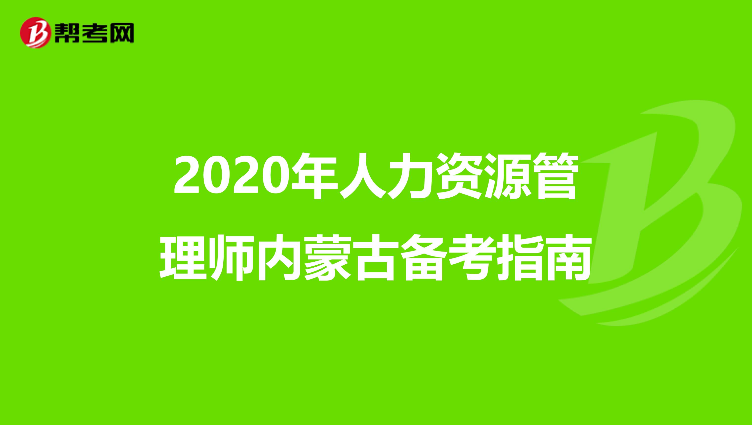 2020年人力资源管理师内蒙古备考指南