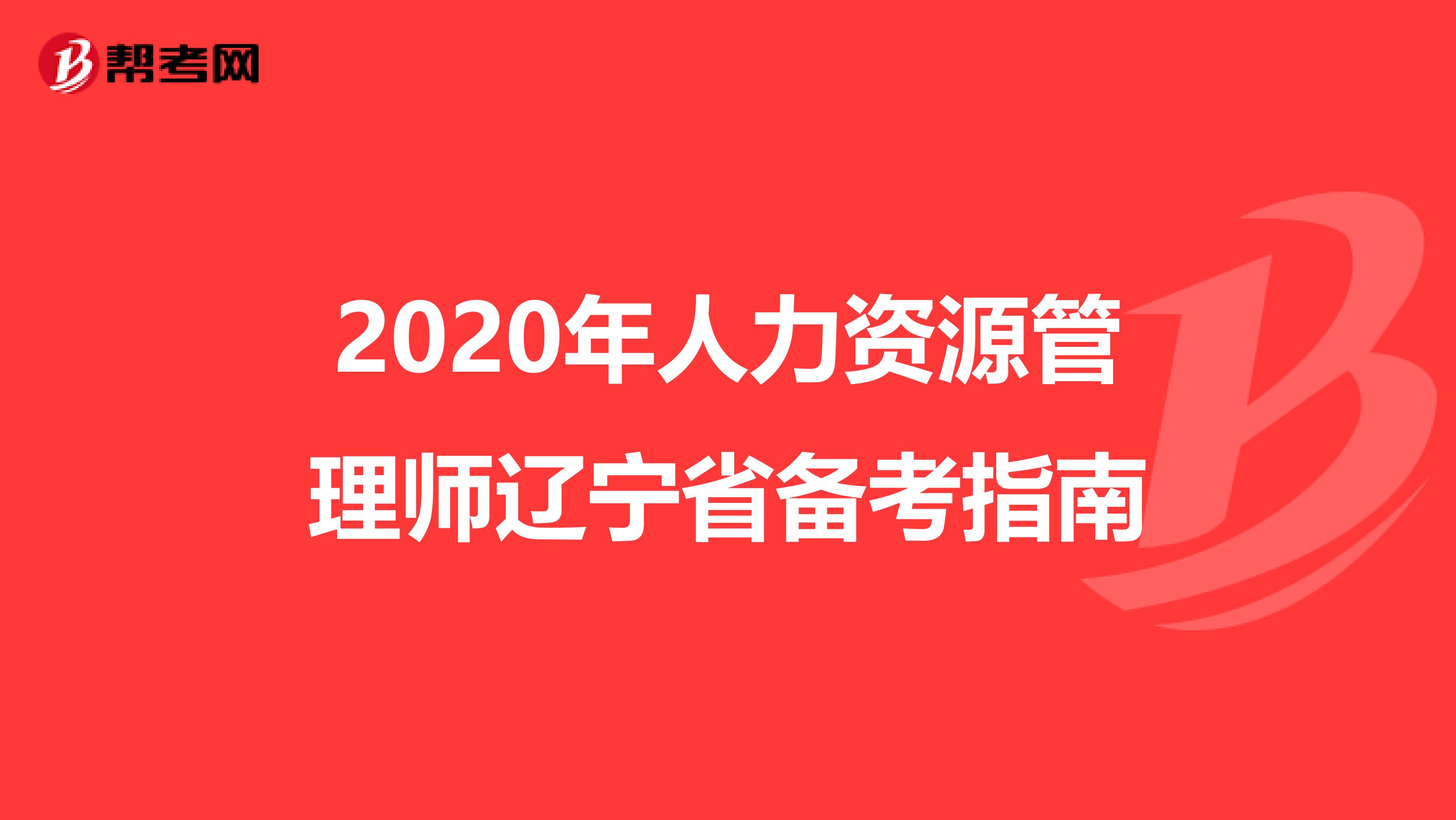 2020年人力资源管理师辽宁省备考指南